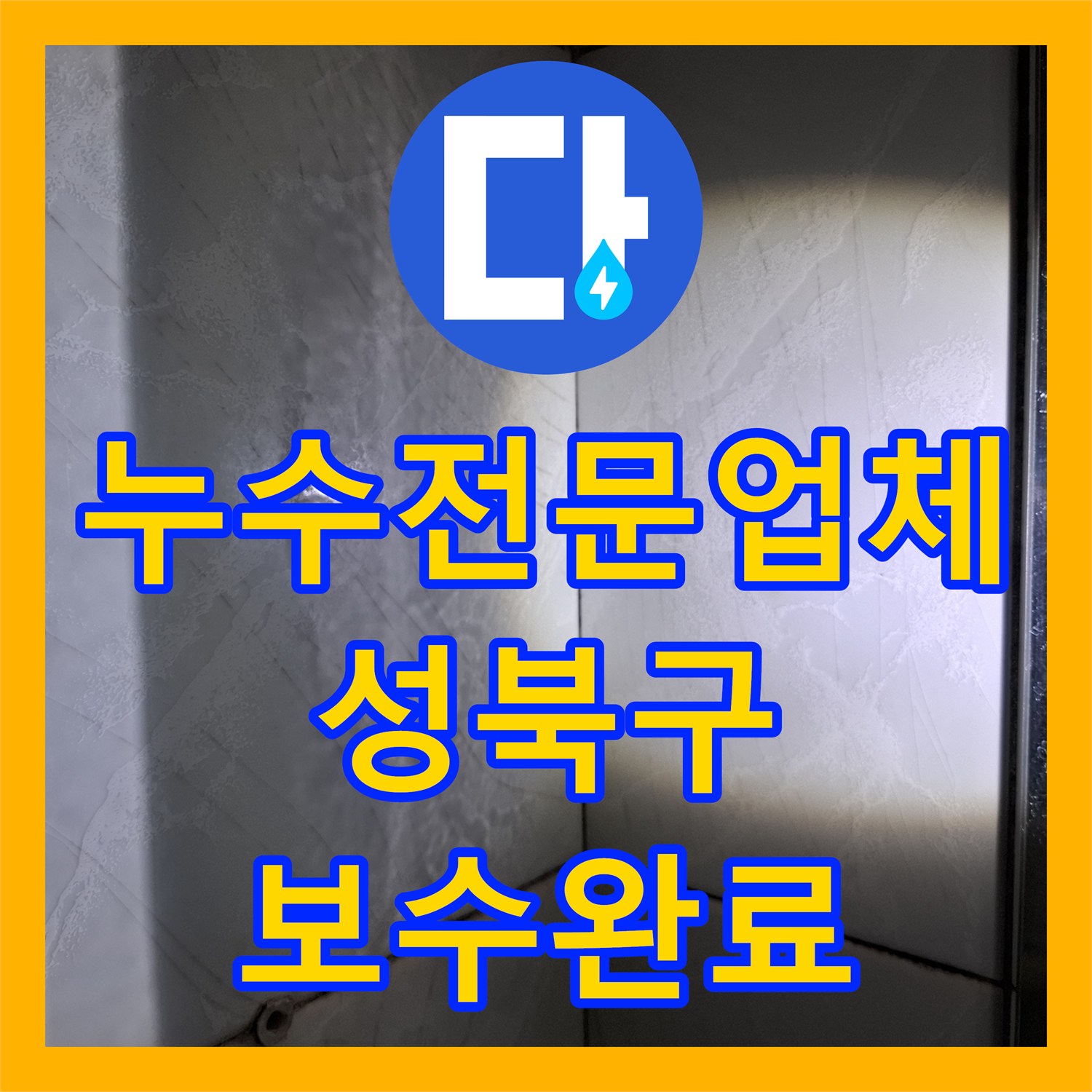 누수전문업체 성북구 반지층 화장실 수전 배관 결함으로 인한 벽면 누수를 잡았습니다