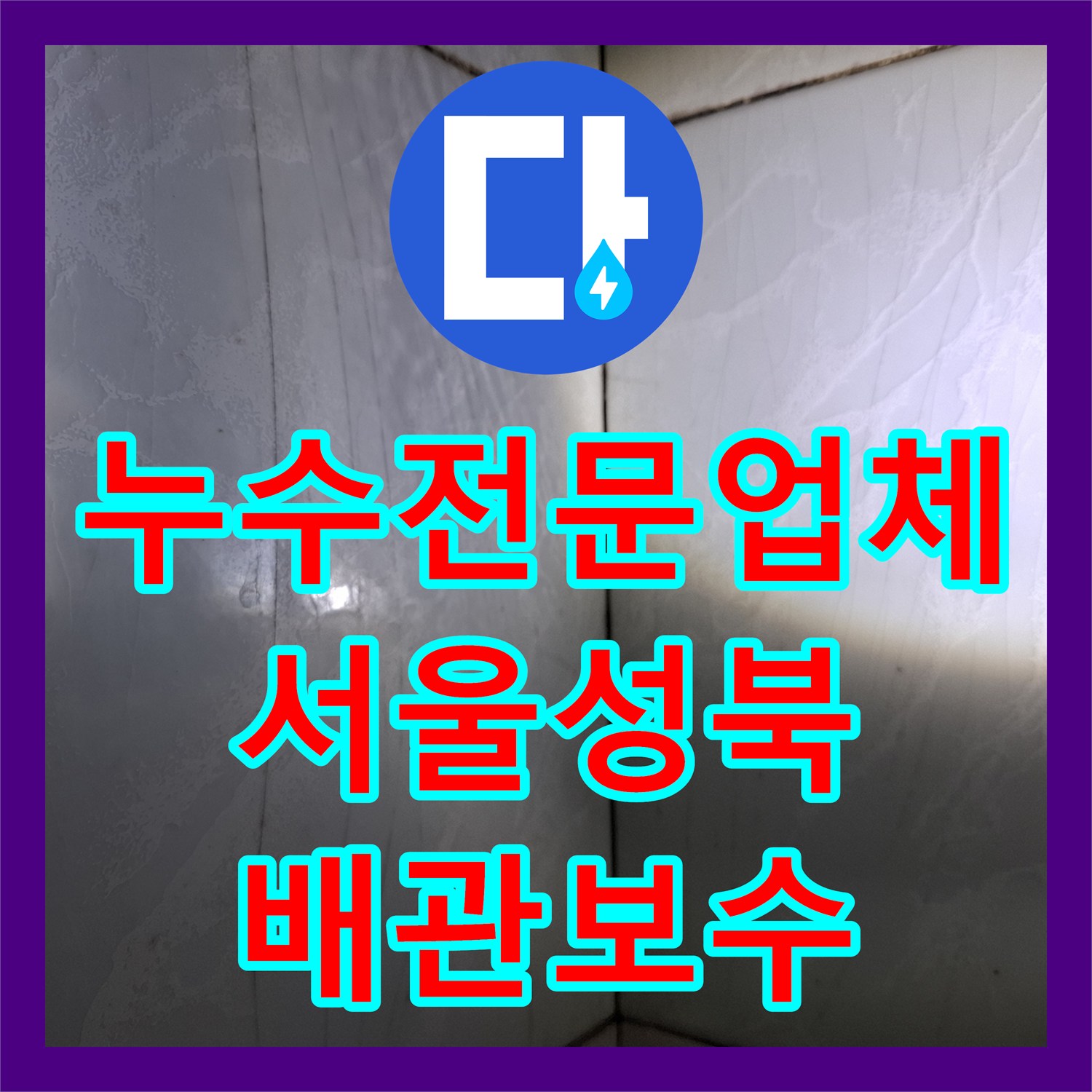 누수전문업체 화장실 수전 결함으로 인한 벽면 누수 정밀 검사 서울 성북구
