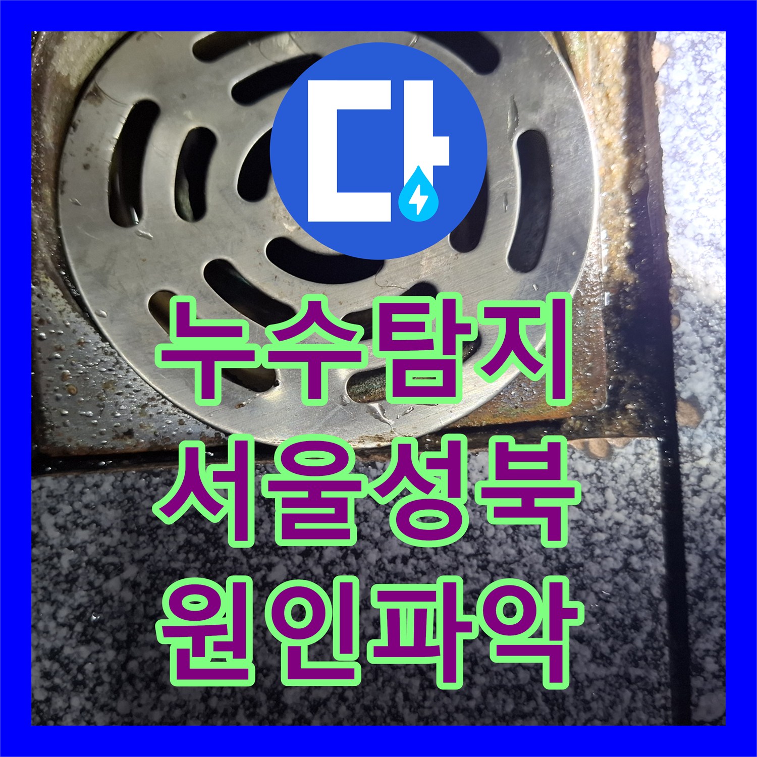 누수탐지 성북구 반지층 주택 화장실 벽면 습기 원인을 분석하고 조치한 과정
