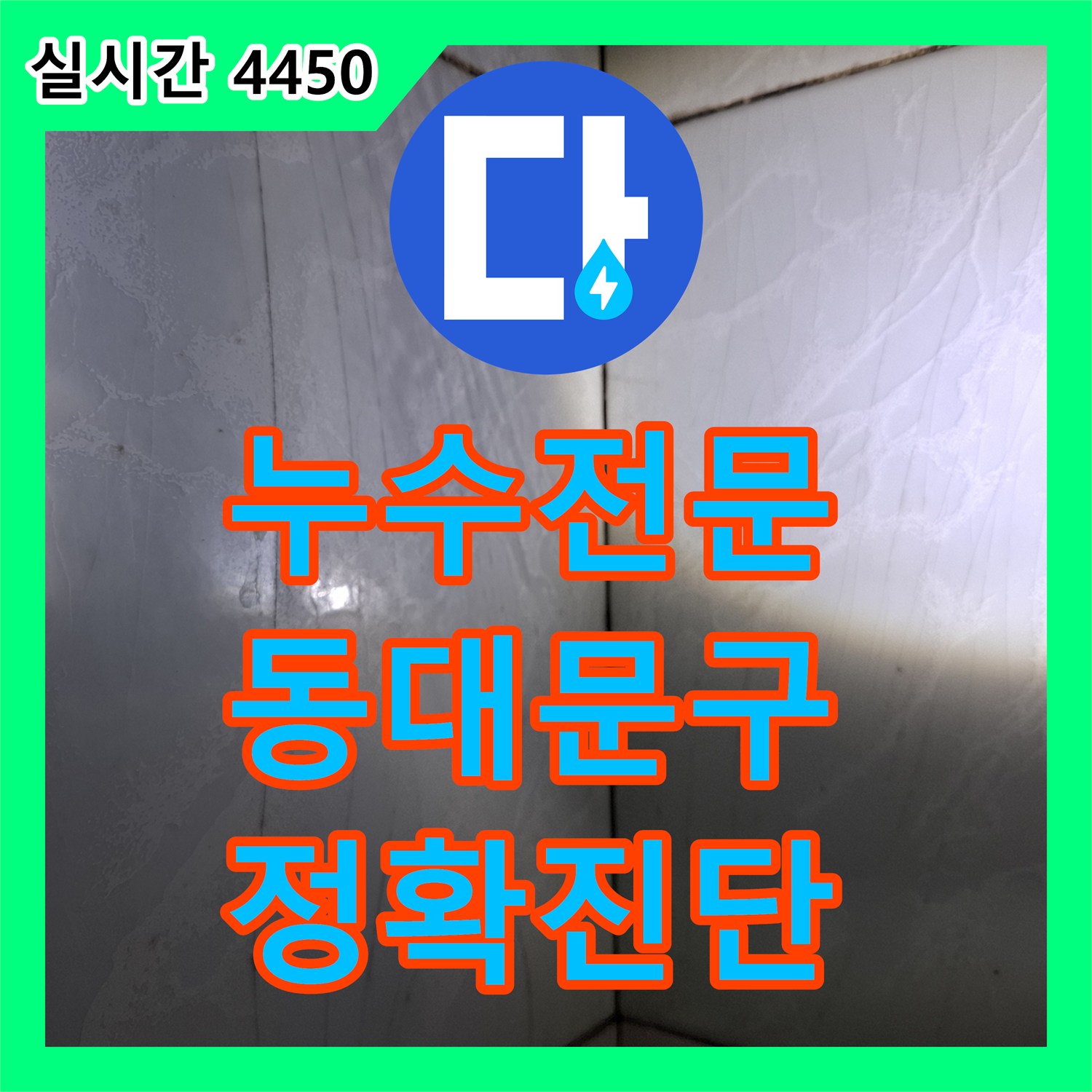 누수탐지전문, 발생한 욕실 누수 문제, 어떻게 정밀하게 탐지하고 공사했는지 동대문구