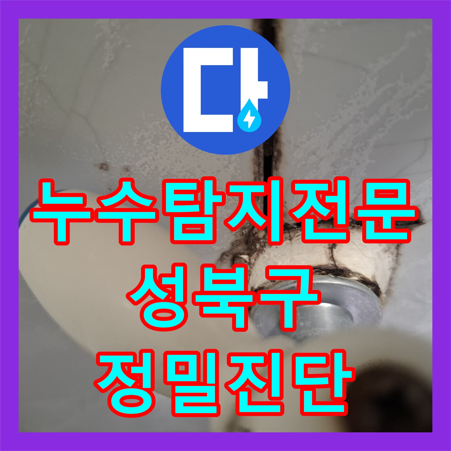 누수탐지전문 성북구 반지층 주택 화장실 수전 연결 부위 누수 정밀 진단