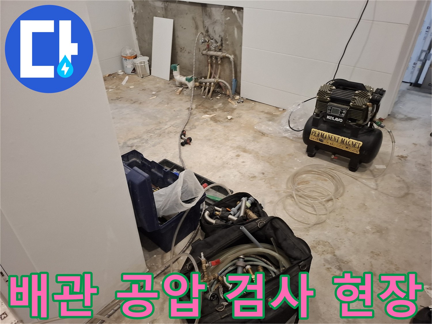 성북구 현장에서 진행 중인 배관 공압 테스트 장비와 노출된 수도 부속들