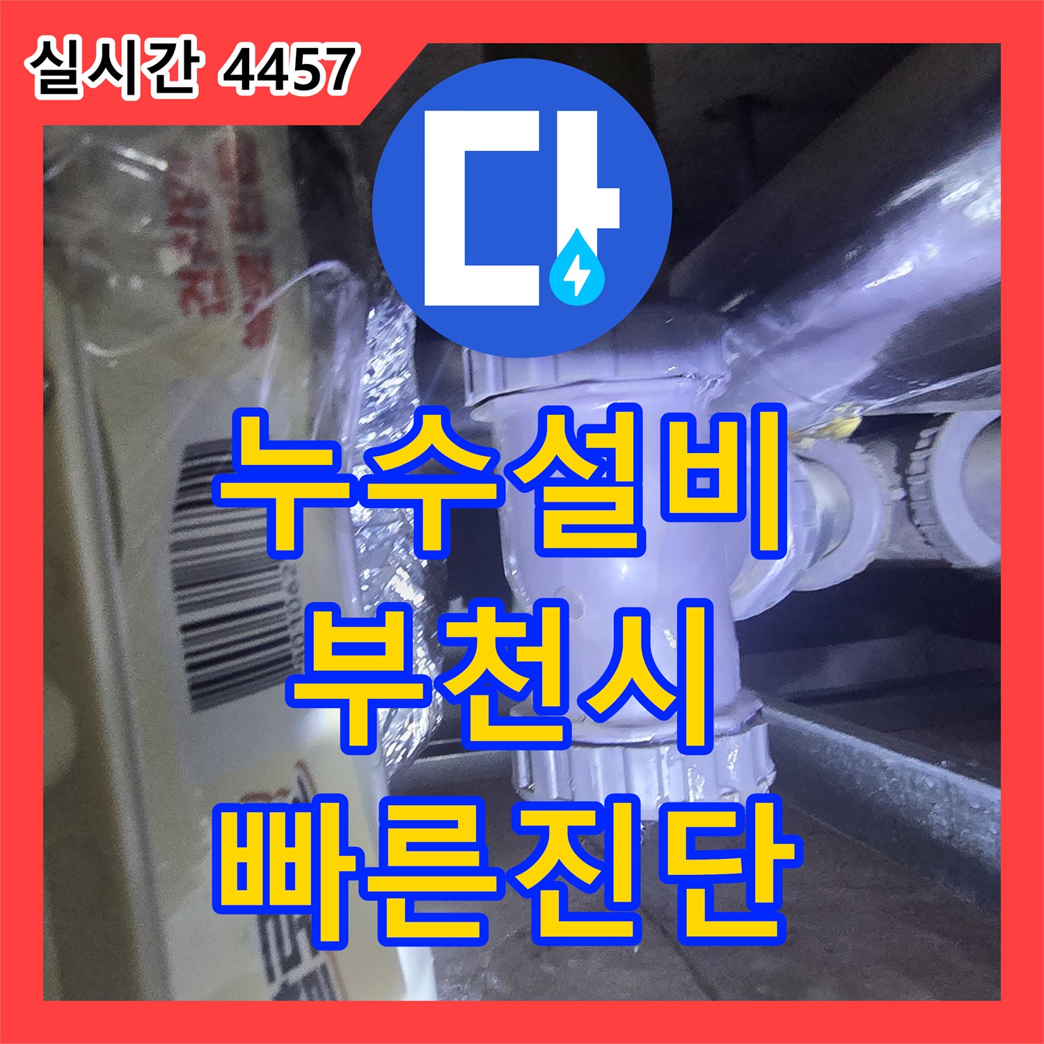 누수전화번호, 오래된 건물 누수, 꼼꼼한 진단과 재발 방지 시공 사례 - 소사구