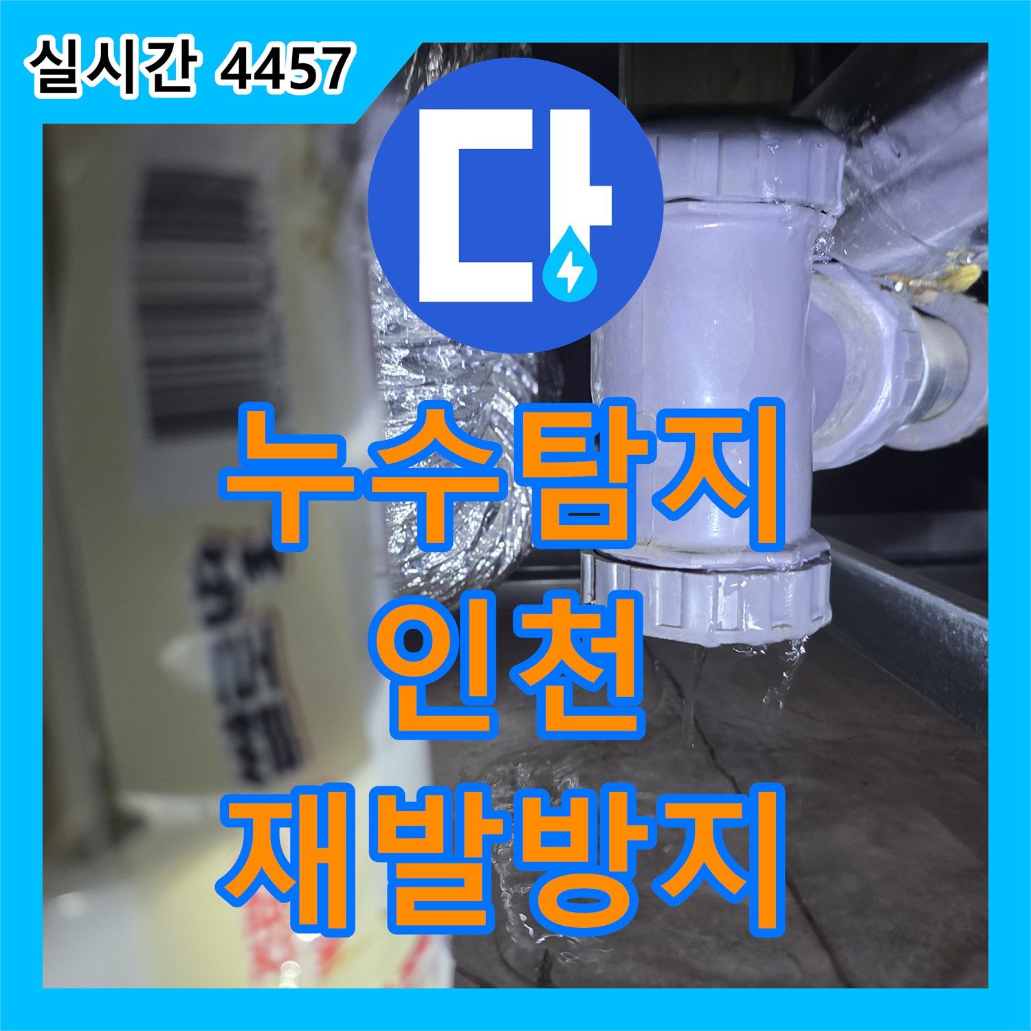 누수탐지업체, 타일 들뜸과 벽체 손상, 누수 원인 정밀 탐지 및 복구 과정 - 계양구
