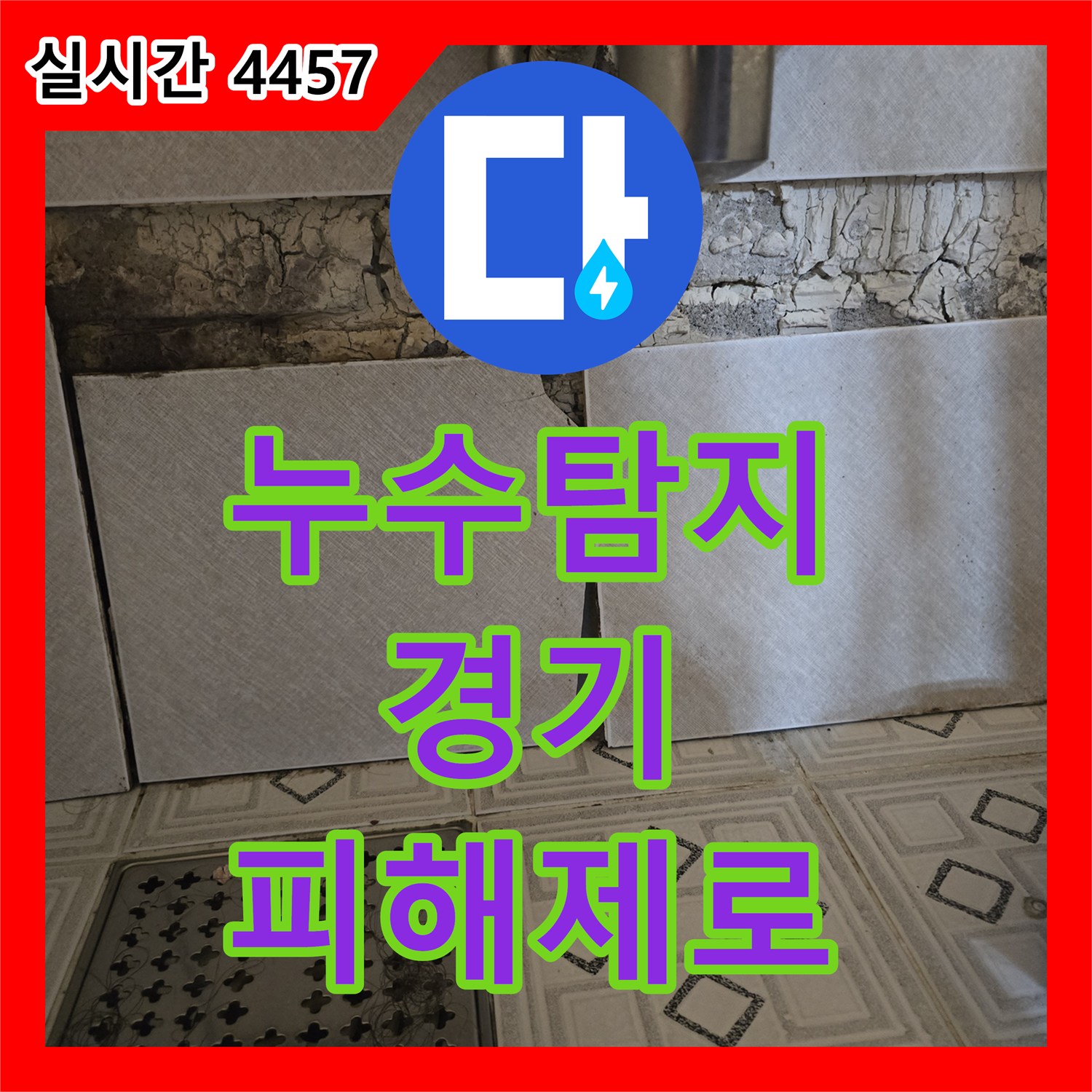 누수탐지전문, 겨울철 동파 후 발생한 누수, 정확한 위치 파악과 수리 - 고양시