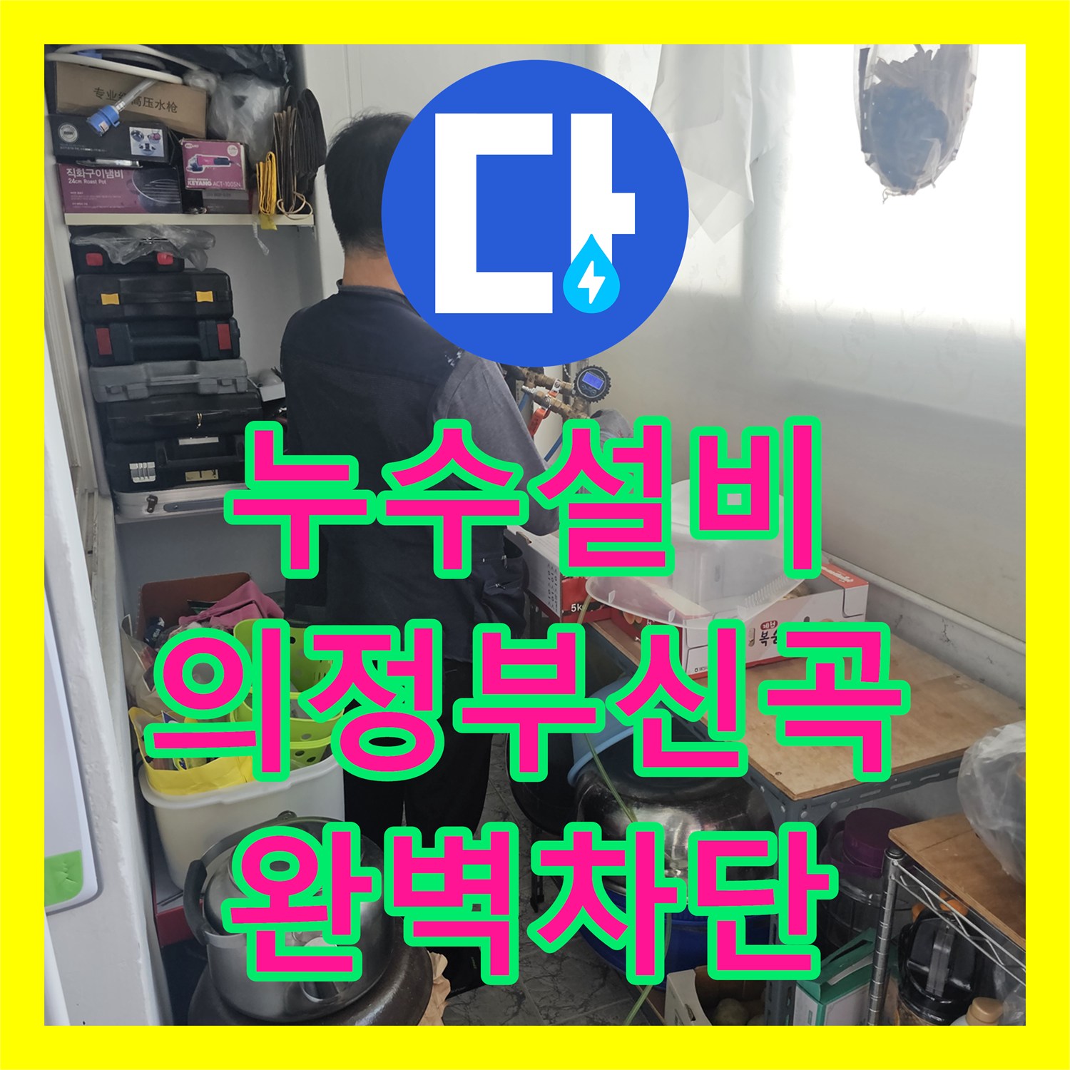 누수설비 베란다 천장 누수 원인이 된 창틀 균열과 배관을 수리한 의정부시 신곡동 현장