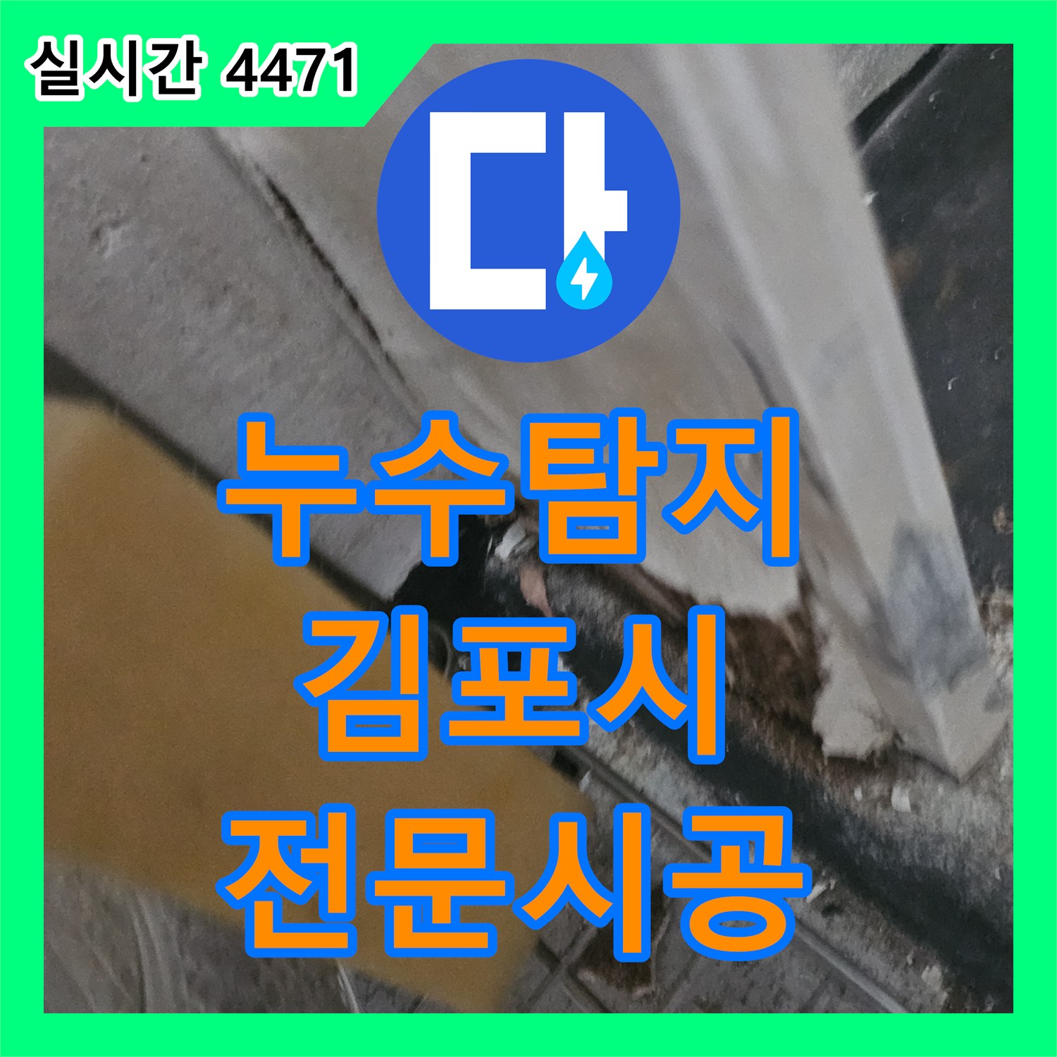 누수탐지비용으로 미세한 누수까지 놓치지 않고 완벽하게 처리하는 공사, 김포
