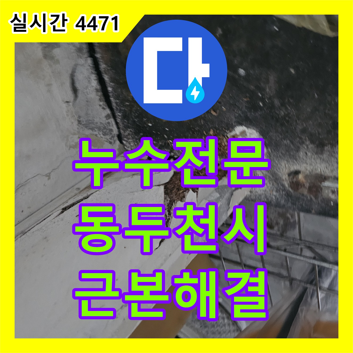 누수탐지전문으로 누수 원인 파악부터 꼼꼼한 공사 진행 과정까지, 동두천