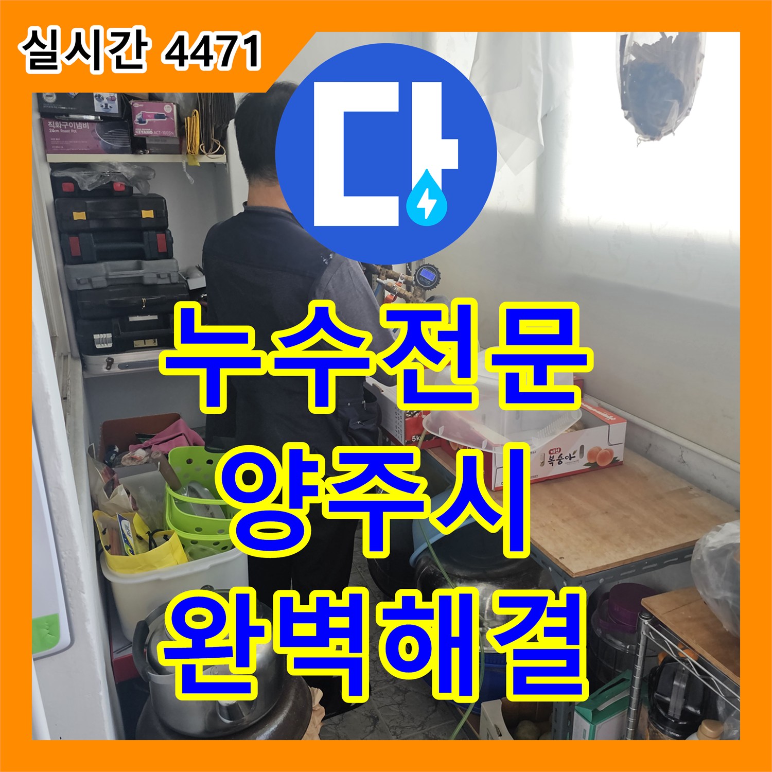 누수탐지전문으로 누수 원인 파악부터 꼼꼼한 공사 진행 과정까지, 양주