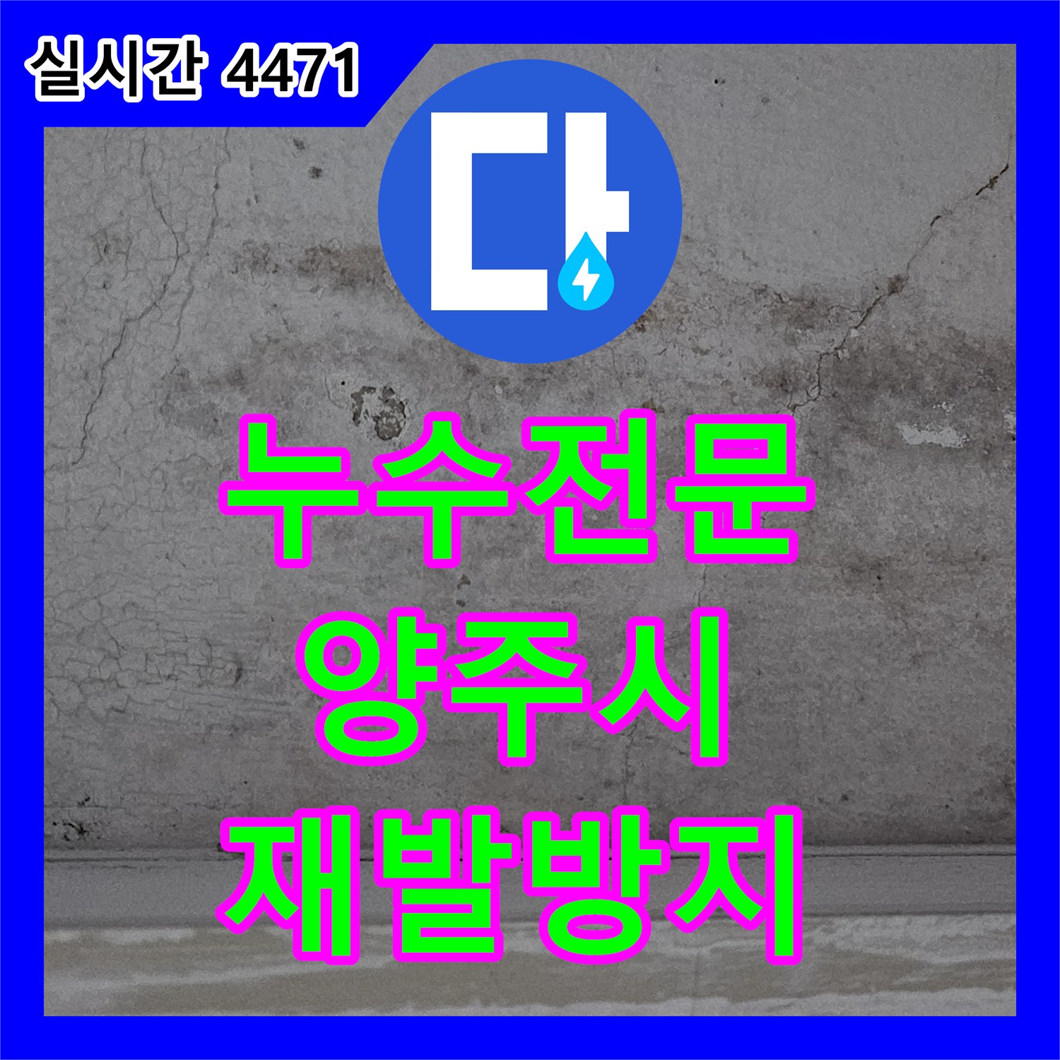 누수탐지전문으로 누수 원인 파악부터 꼼꼼한 공사 진행 과정까지, 양주