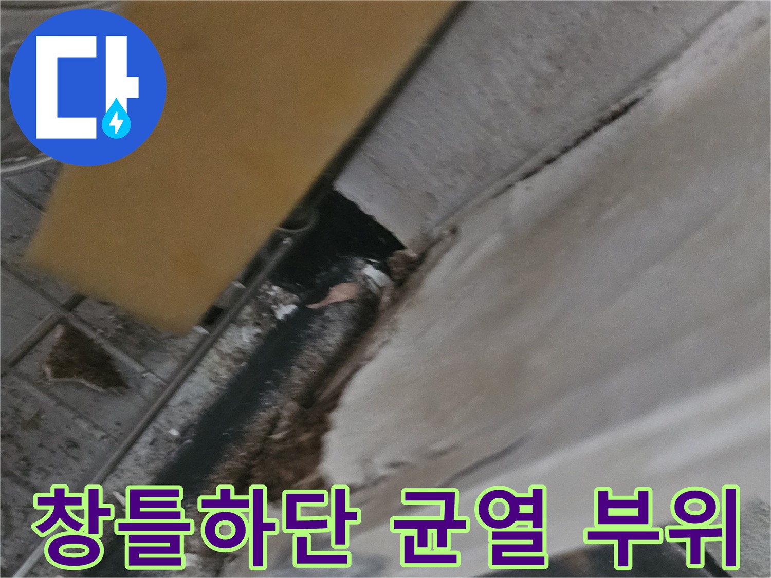 의정부 신곡동 현장-베란다 창틀 하단부 벽체 균열 및 방수층 파손 상태
