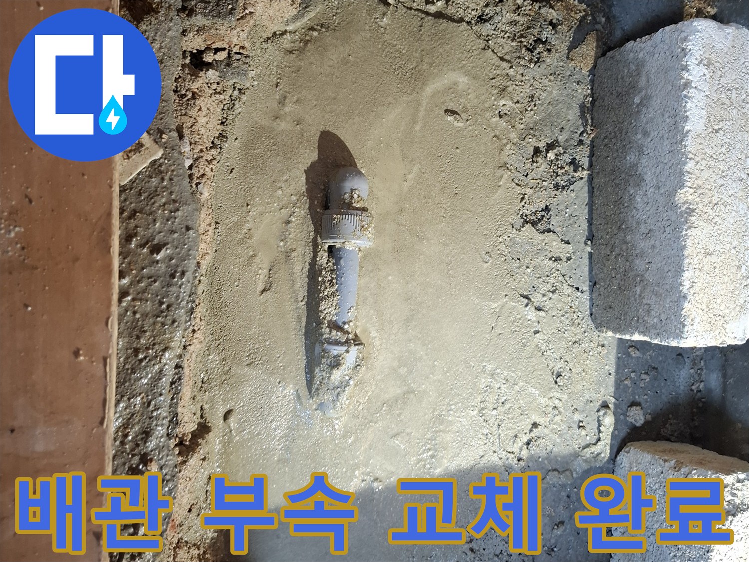 누수 보수-새 배관 부속으로 연결된 매립 배관 상태
