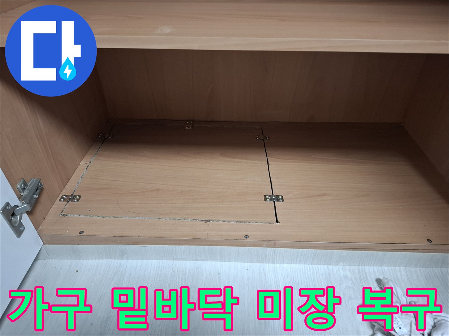 누수 수리 완료 후 가구 하단 마감재를 재설치한 사진입니다.
