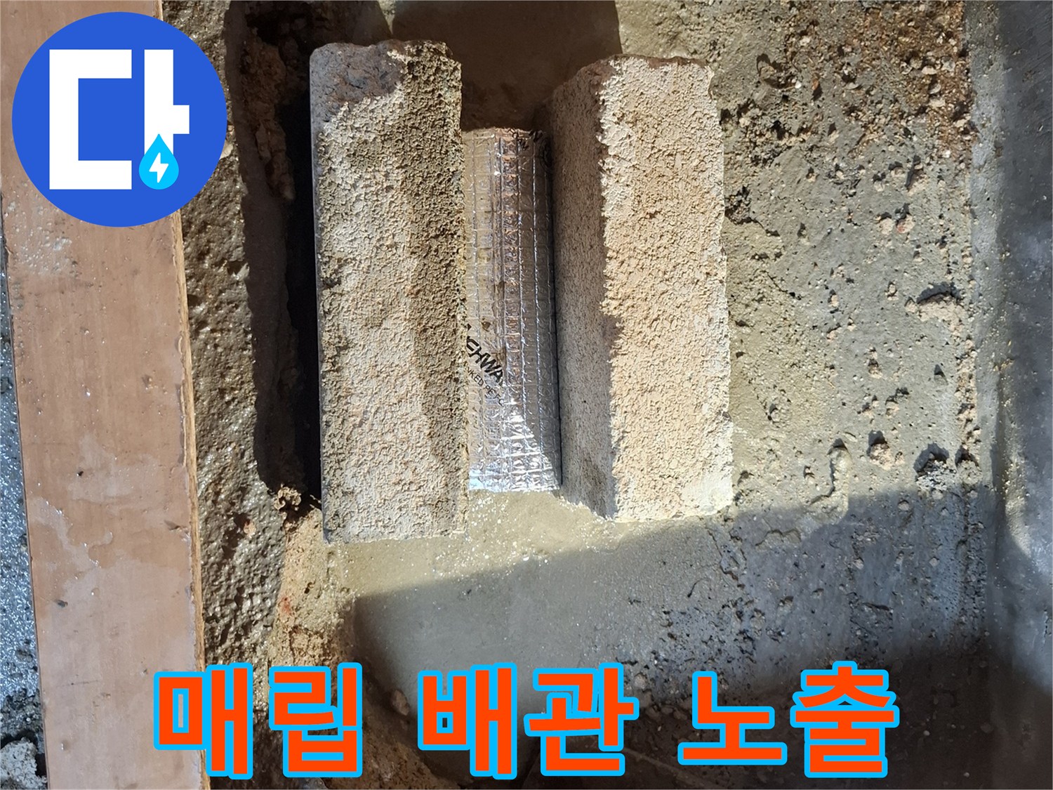 누수 지점 확인을 위해 흙을 제거하고 드러난 배관 내부 모습