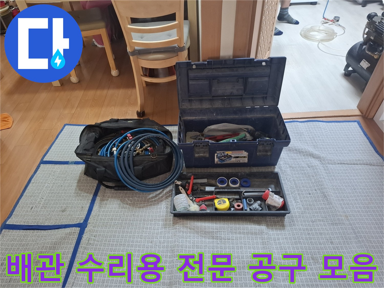 누수 지점을 찾고 배관을 교체하기 위해 사용되는 압력계와 각종 수리 도구들입니다.