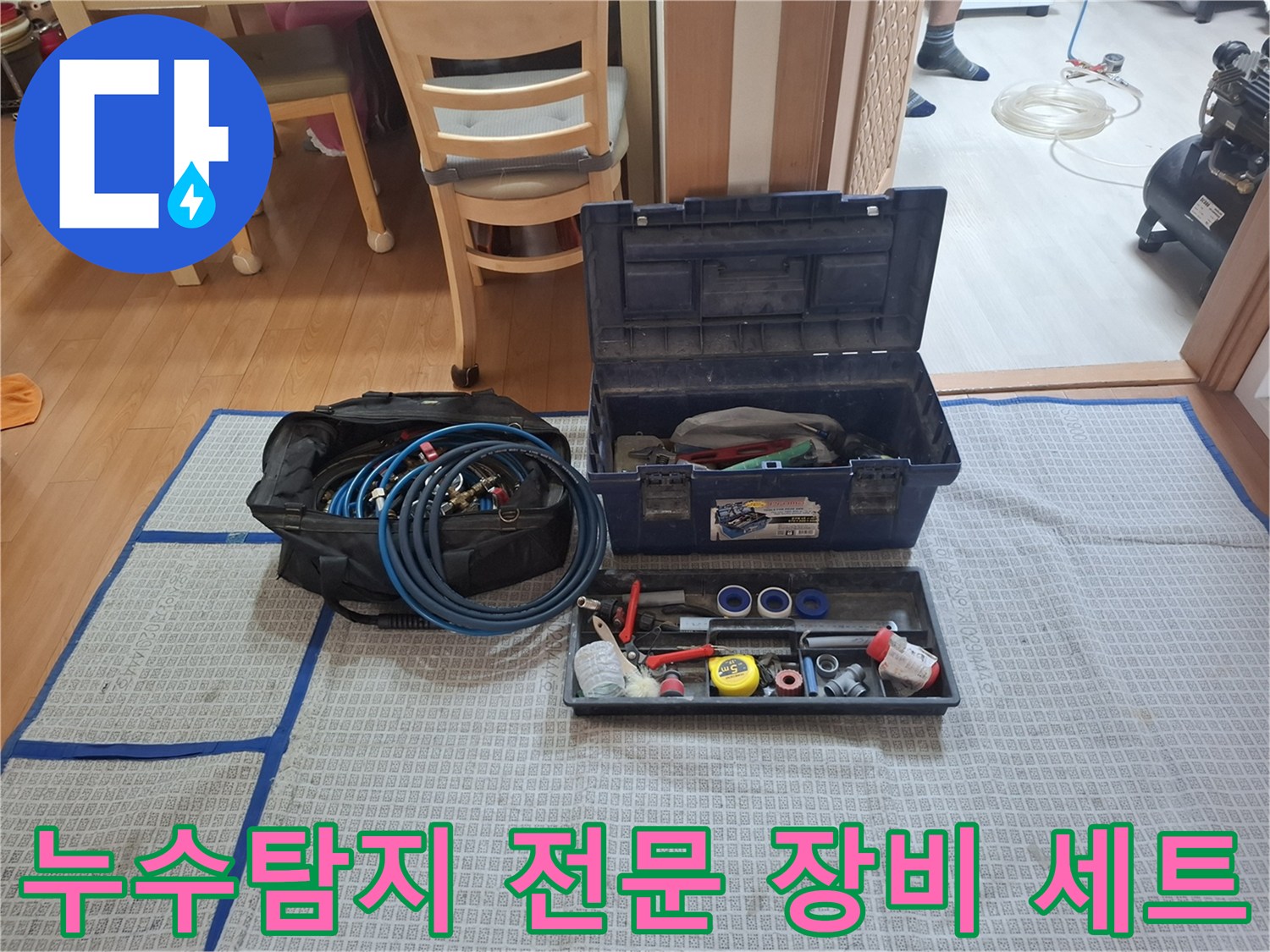 누수 탐지를 위해 준비된 디지털 압력계와 청음식 탐지기 그리고 배관 공구들입니다.