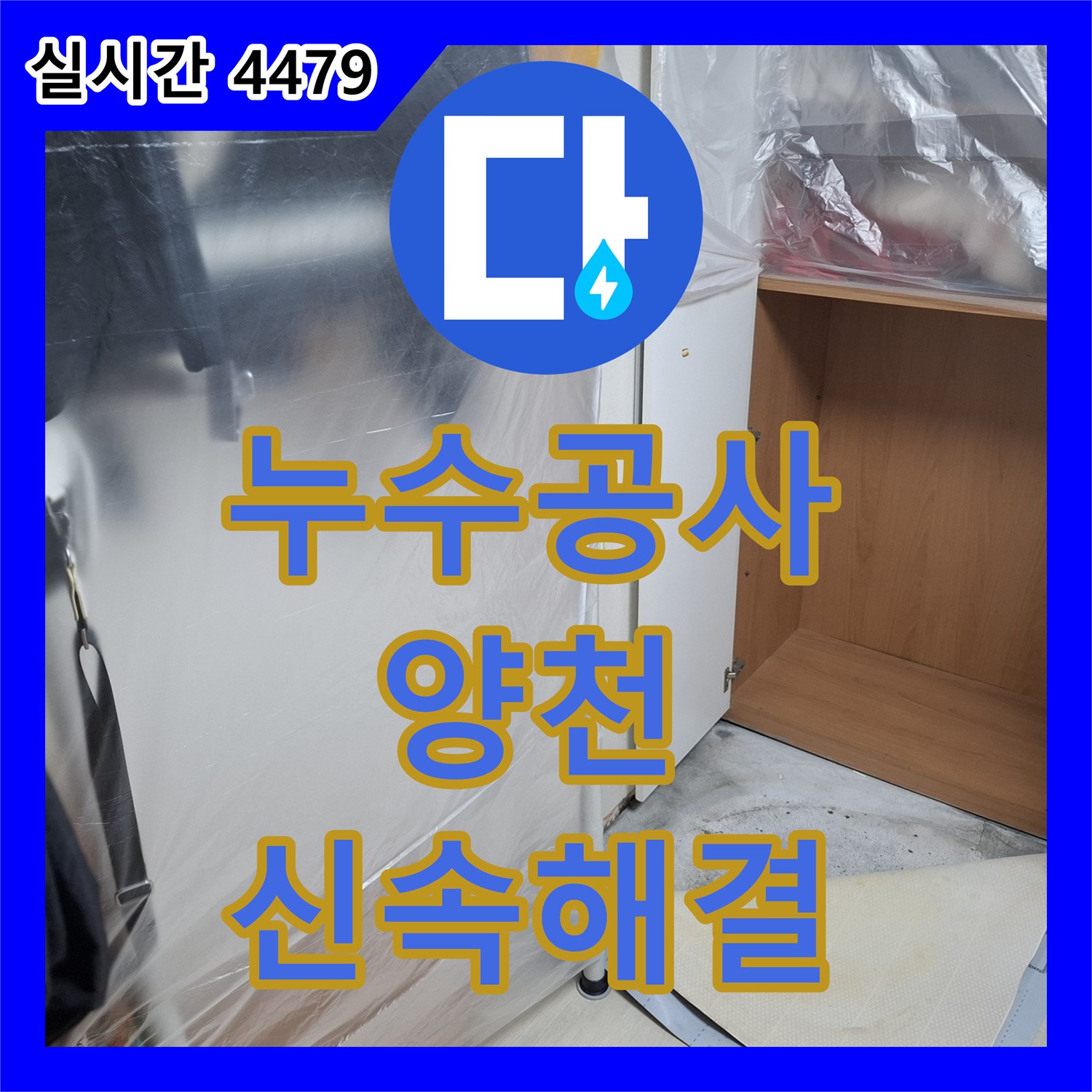 누수공사비용, 상가 바닥에 고인 물로 영업에 지장이 생긴 누수 문제 신속하게 해결해 드린 서울 양천구
