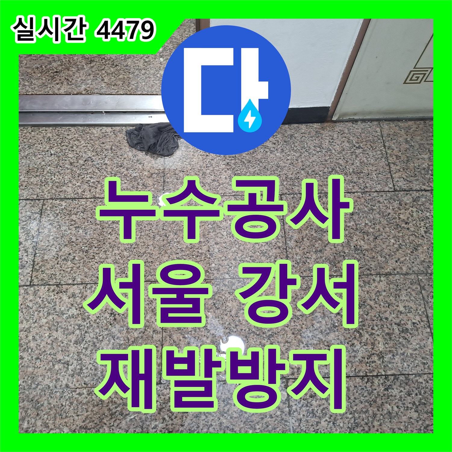 누수공사비용, 오래된 수도배관 미세 누수 확인 후 교체 작업 진행한 강서구 아파트