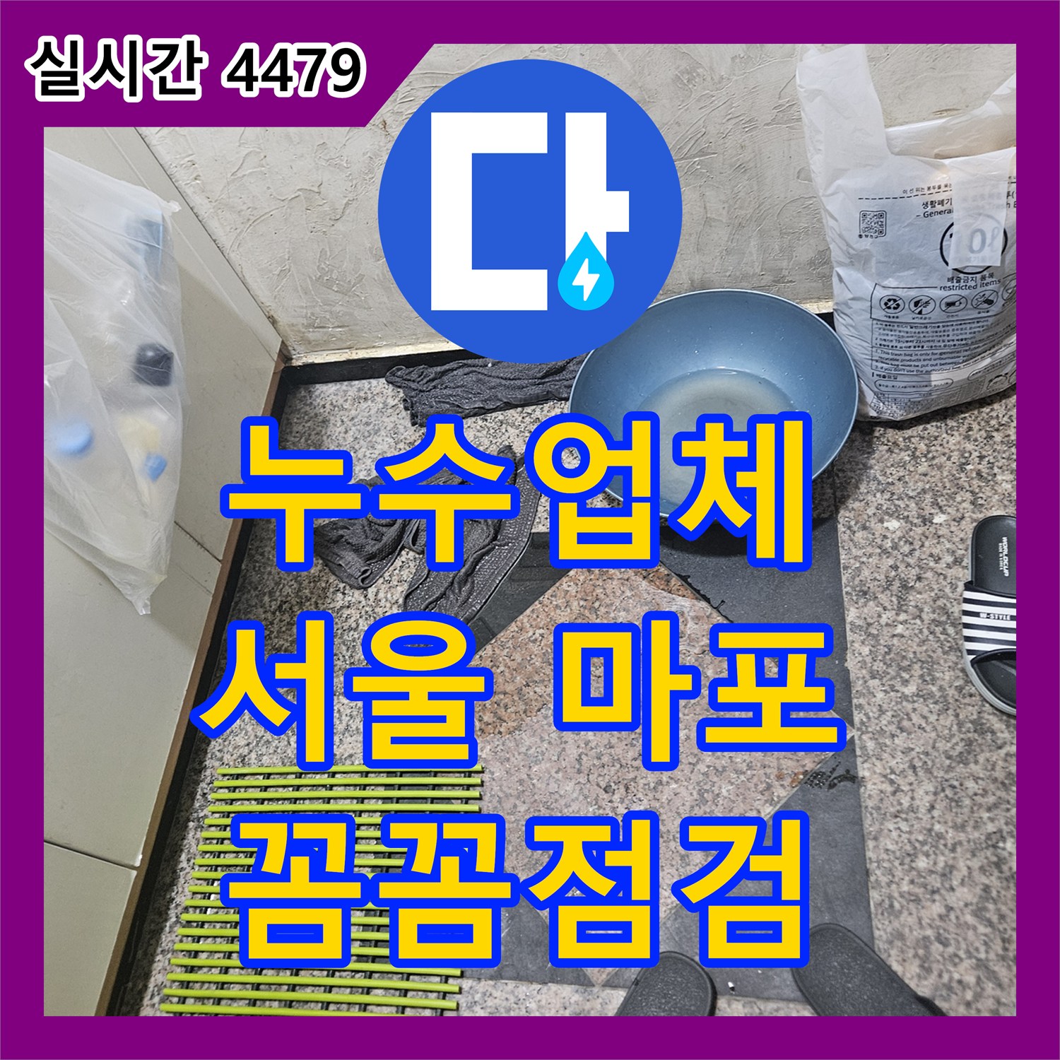 누수업체, 세탁실 보일러 주변 배관 누수 문제 면밀히 점검하고 공사한 마포구 아파트