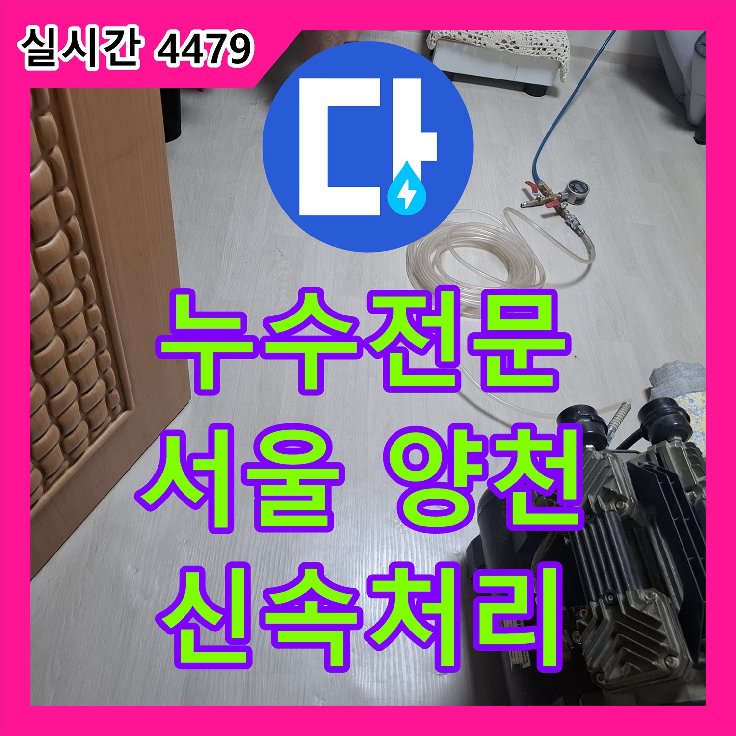 누수전문, 붉은색 온수 배관에서 물이 새는 누수 문제 신속하게 수리한 양천구 아파트