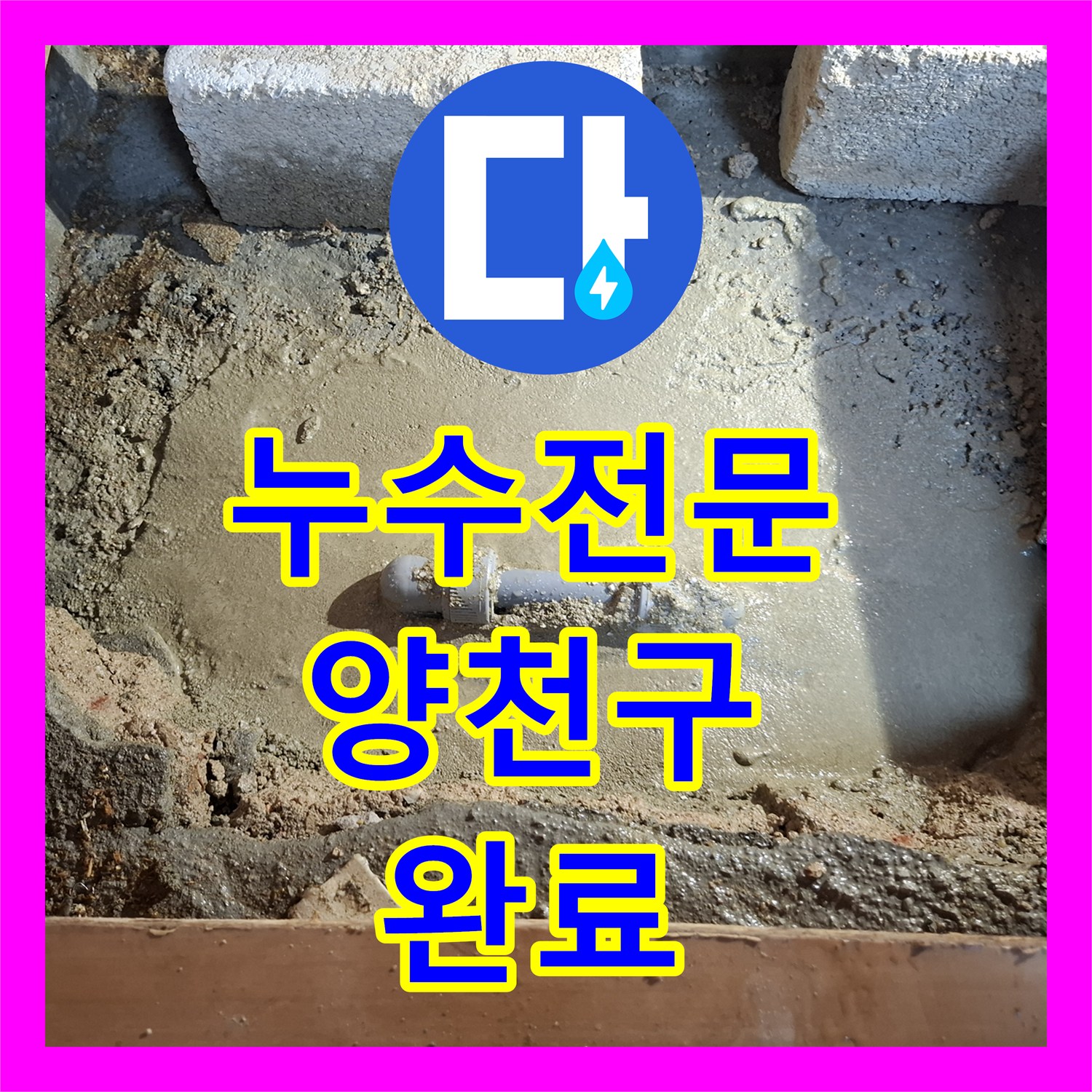 누수전문 서울 양천구 지하 현관 바닥 온수 배관 누수 정밀 탐지와 수리