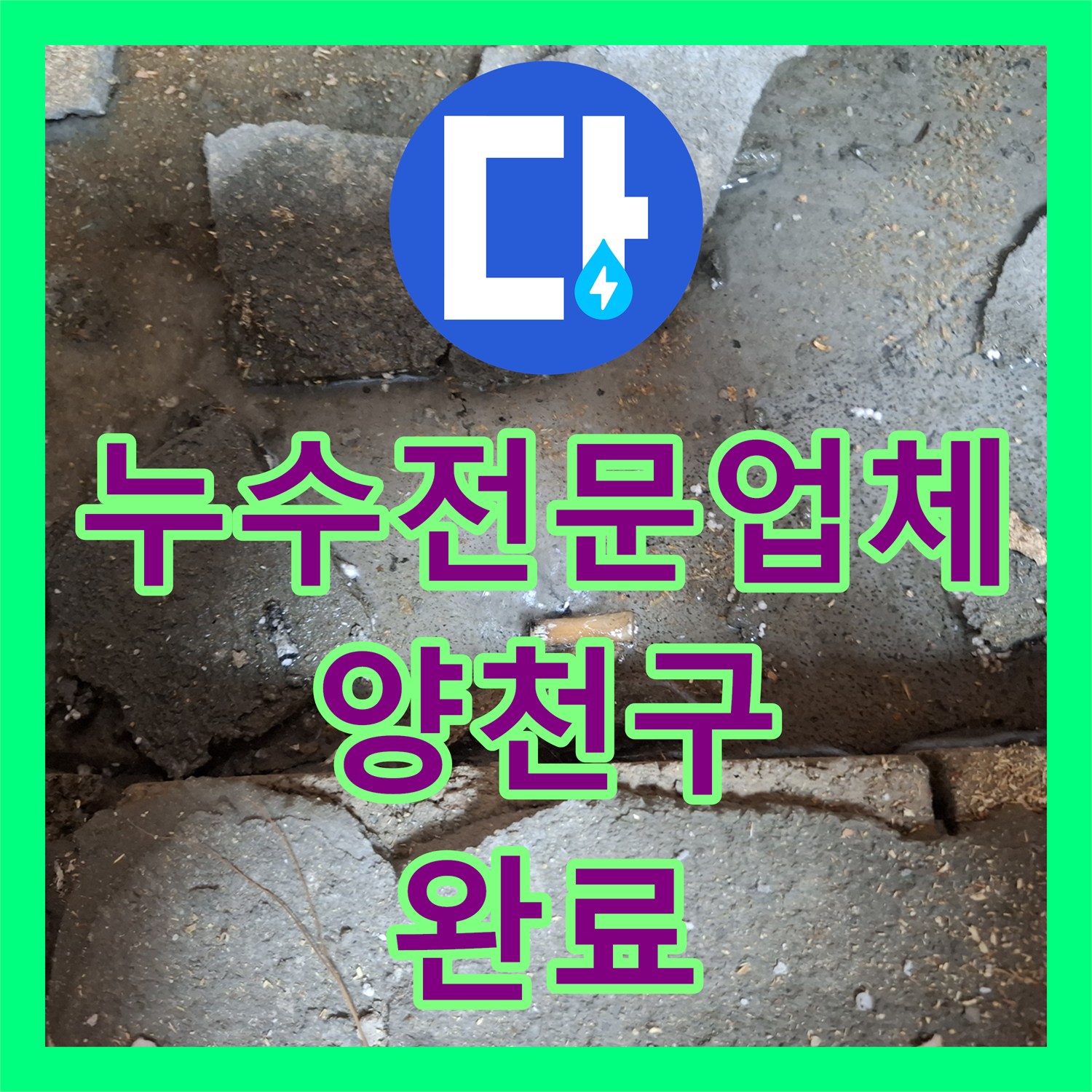 누수전문업체 지하 현관 바닥 온수 배관 파손 부위 교체한 서울 양천구 작업기