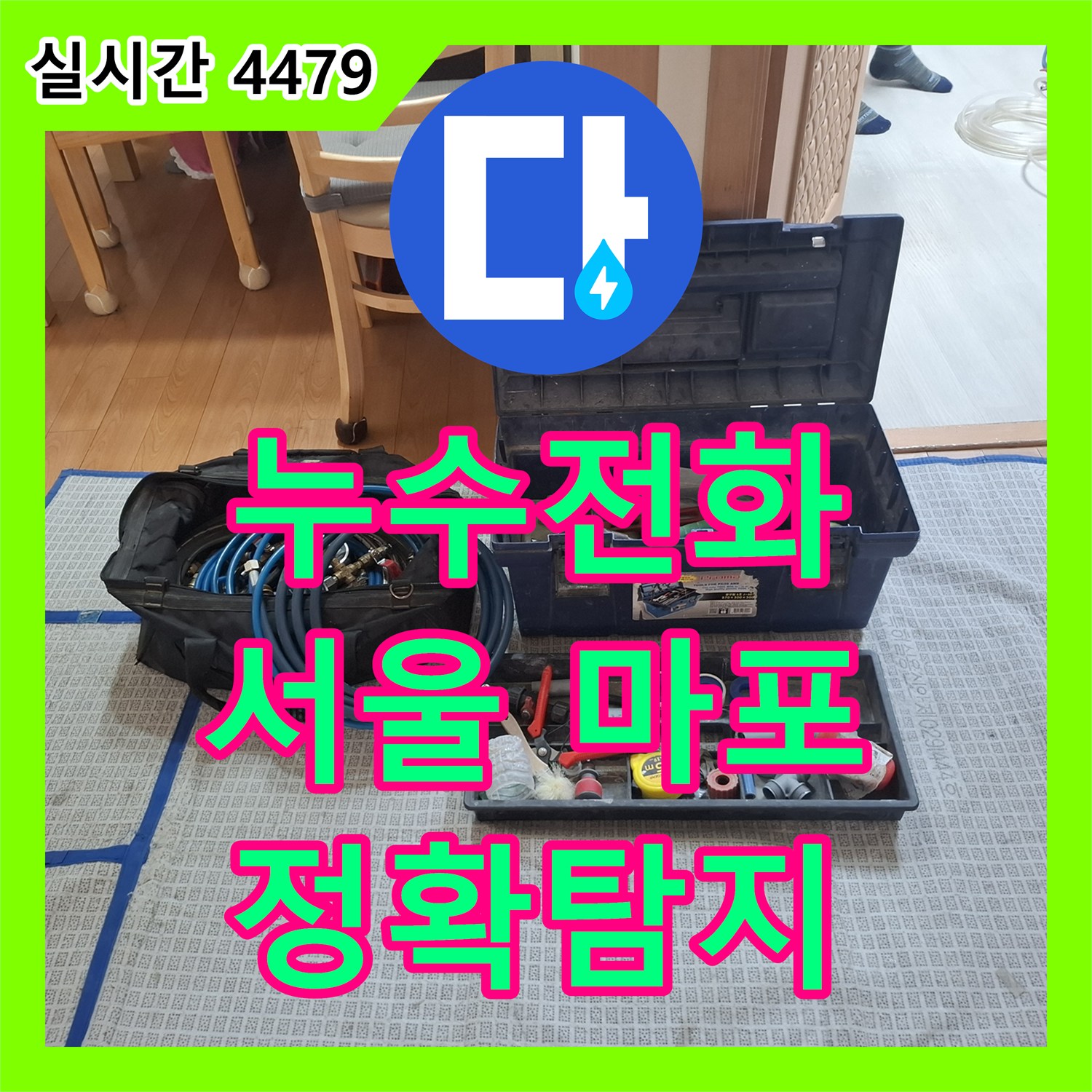 누수전화번호, 거품 탐지로 미세한 누수 지점까지 찾아내어 공사한 마포구 빌라