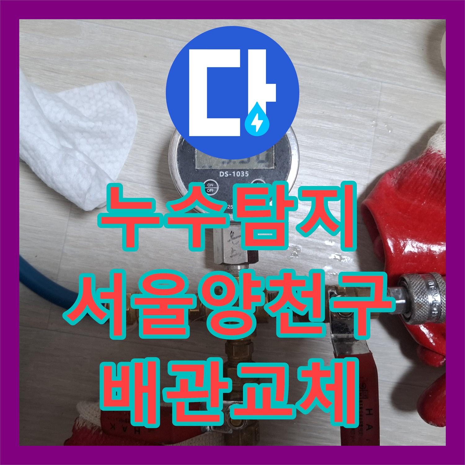 누수탐지 서울 양천구 지하 현관 바닥에서 솟아오르는 온수 배관 물샘 잡은 과정