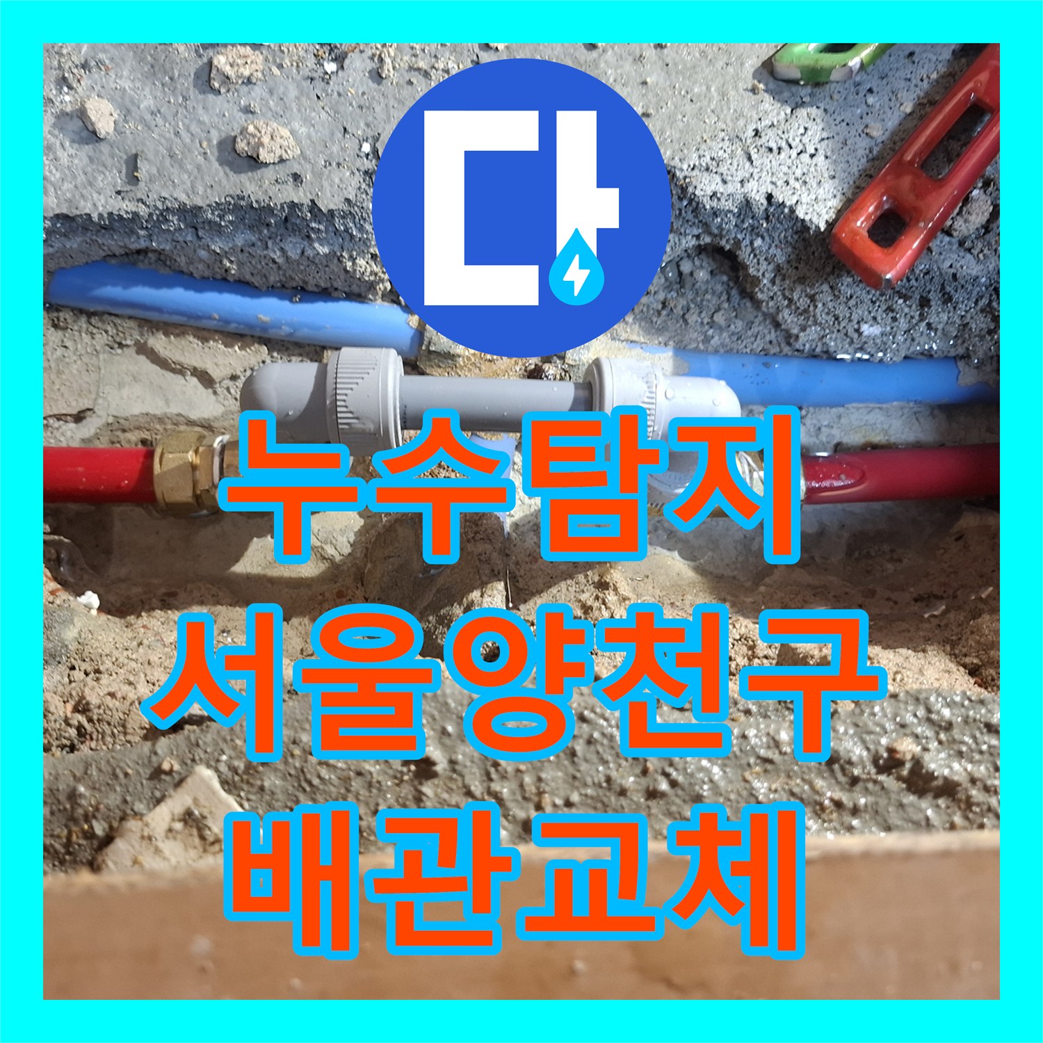 누수탐지 지하 현관 바닥에서 솟구치는 온수 배관 물샘을 잡은 사례 서울 양천구