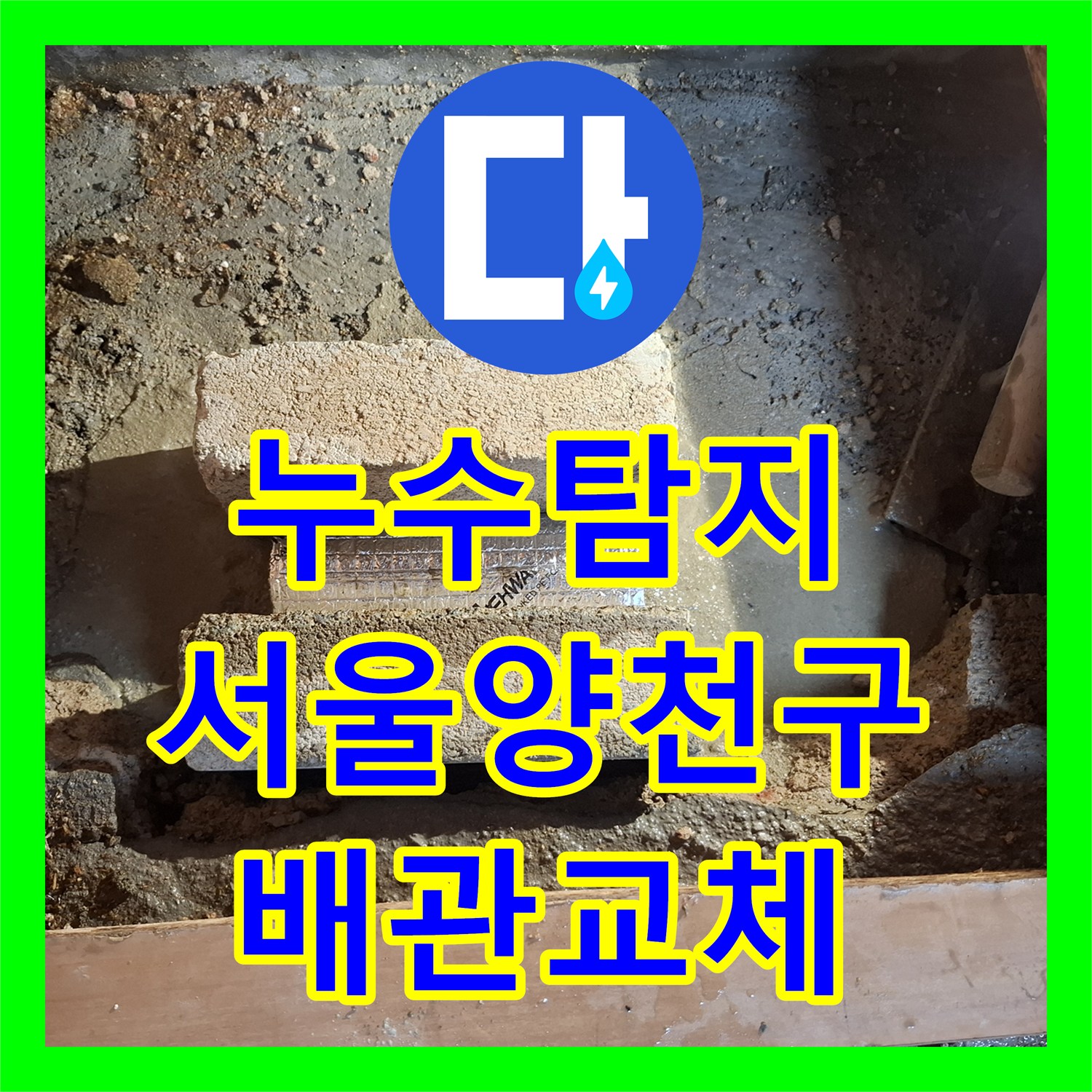 누수탐지 지하 현관 바닥에서 솟아오르는 온수 배관 물샘을 잡은 서울 양천구 사례