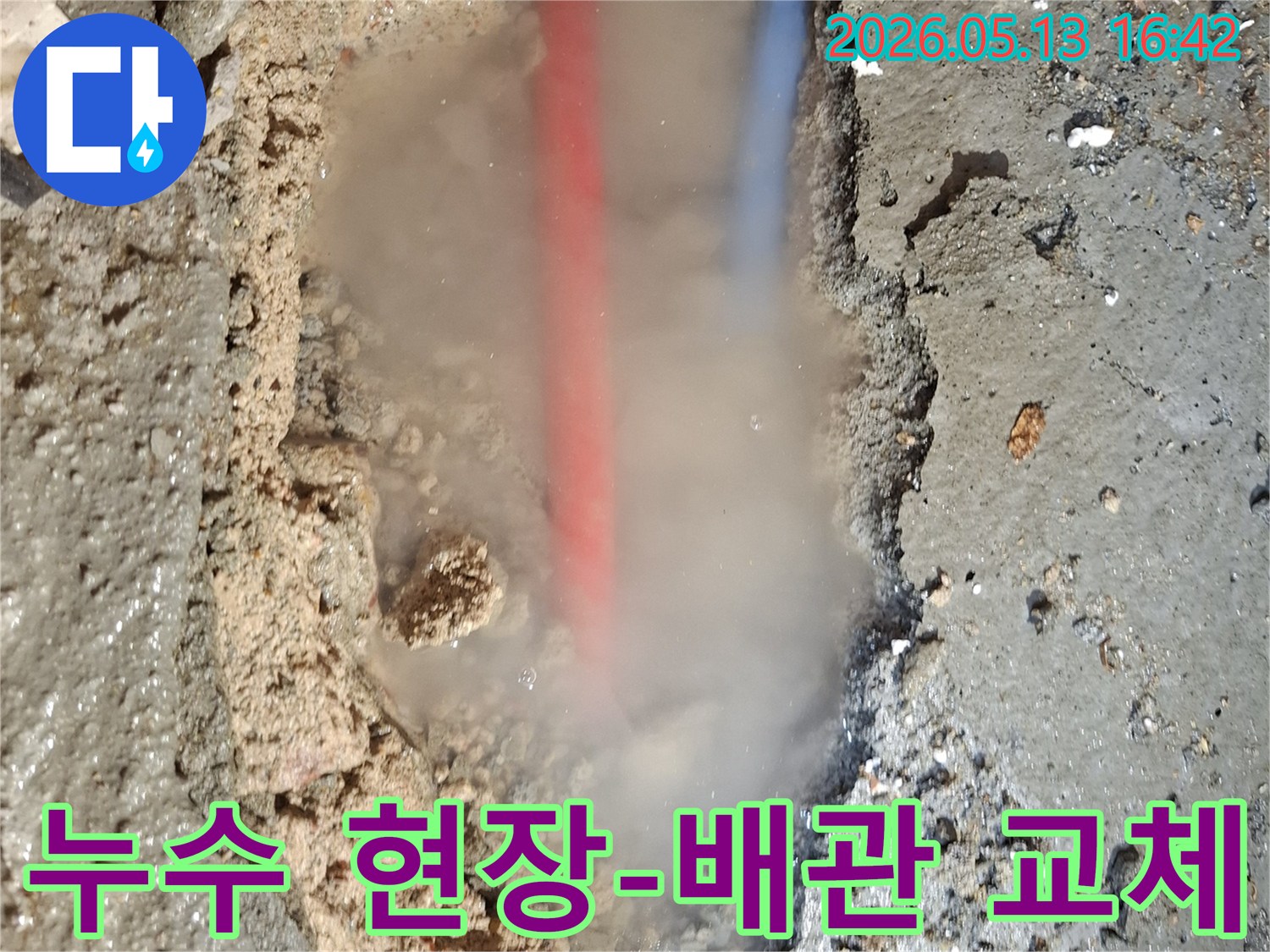 콘크리트 바닥을 파헤친 곳에서-흙탕물과 함께-붉은색과 푸른색 배관이 드러나고-뜨거운 물이 새는지-수증기가 피어오르는 모습