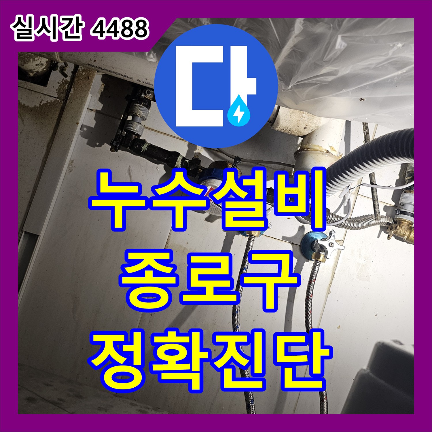 누수설비, 서울 종로구 수도 계량기 주변 물기 문제로 인한 계량기 주변 미세 누수 진단 및 보수 현장 이야기
