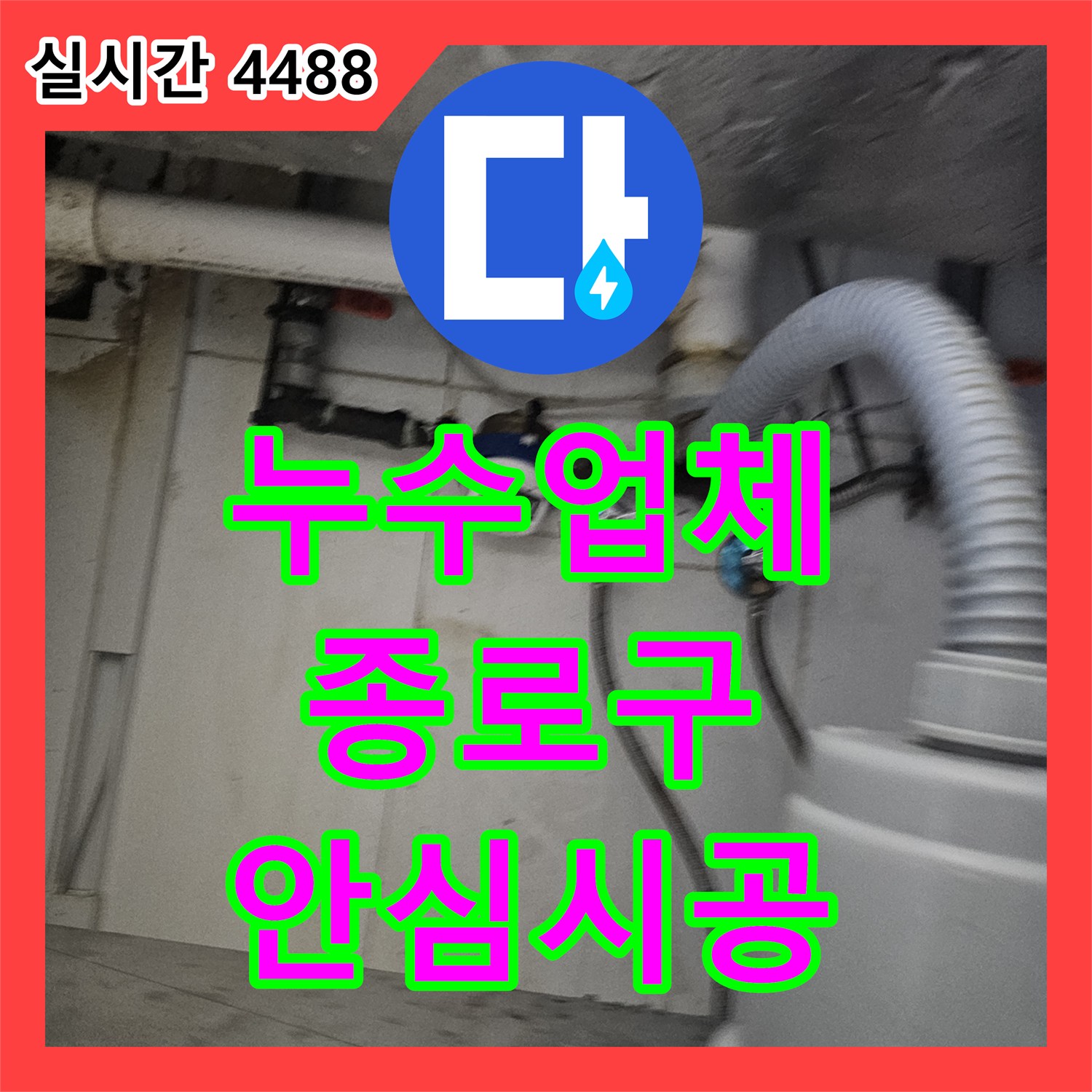 누수업체, 종로구 수도꼭지 하단 연결 부위 물샘 문제로 인한 수도꼭지 하단 연결 부위 누수 해결 현장 이야기