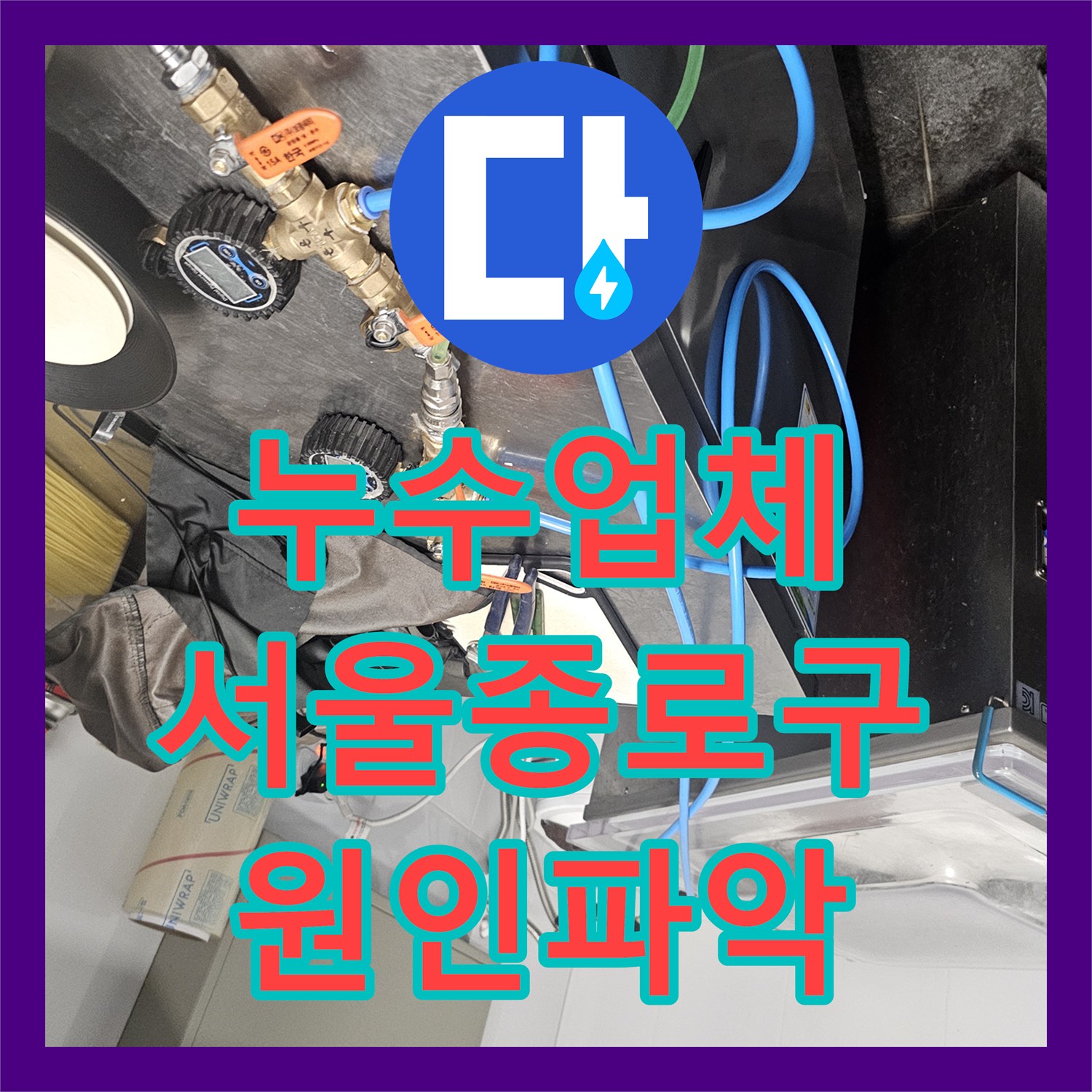 누수업체 주방 온수 밸브 물샘 원인을 수전 호스 결함으로 밝혀낸 서울 종로구 현장