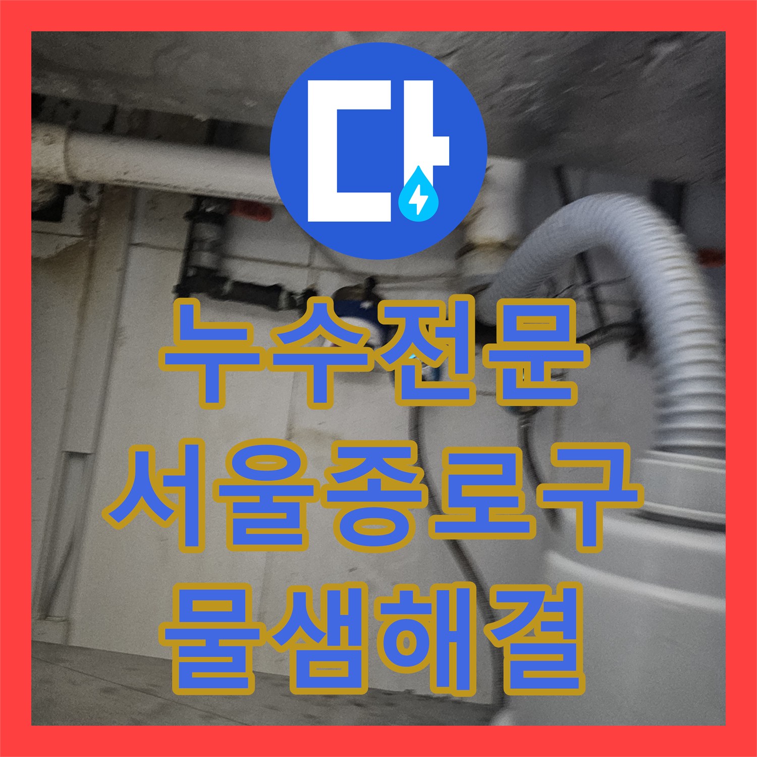 누수전문 싱크대 아래 온수 밸브 개방 시 발생하는 물샘 지점 해결 서울 종로구