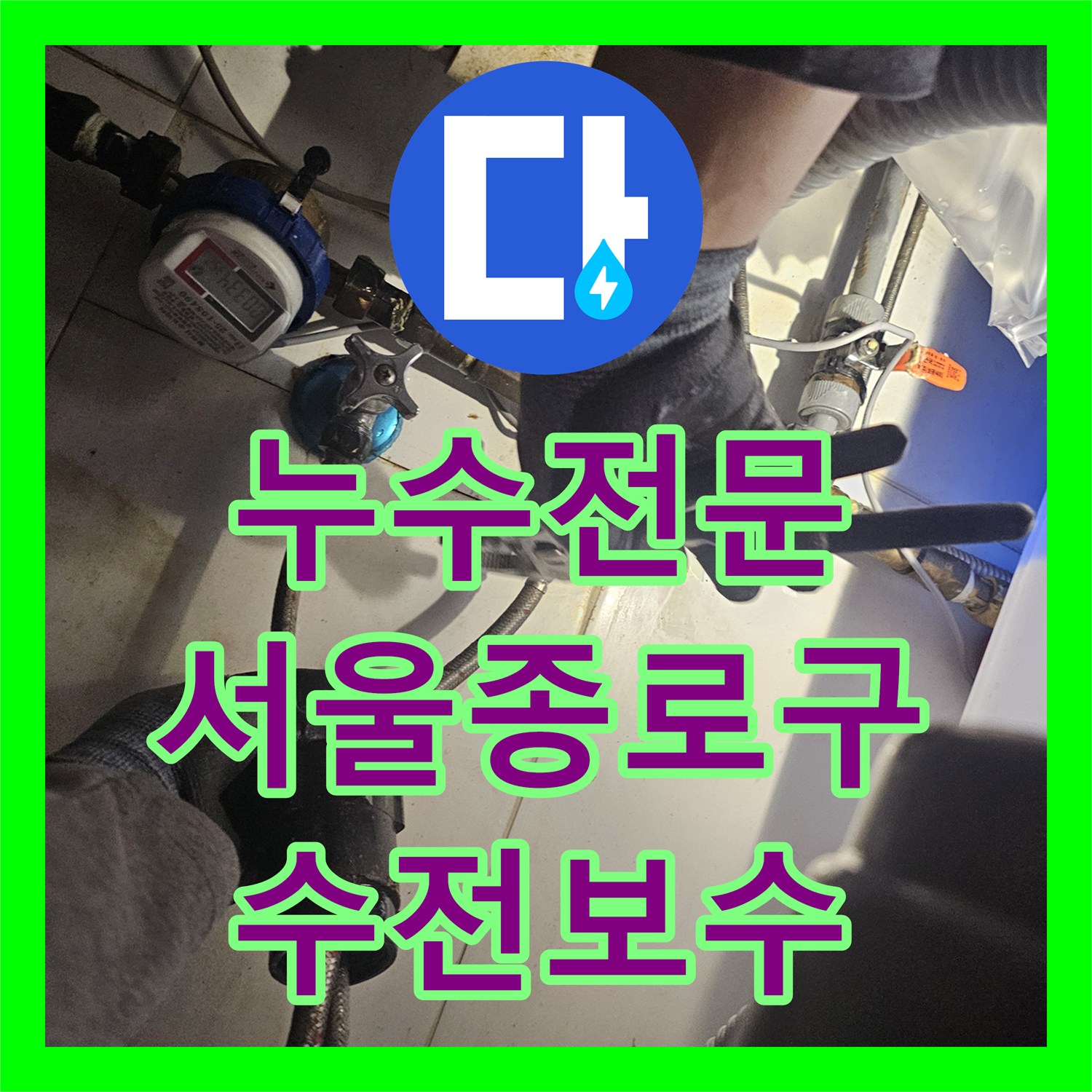 누수전문 싱크대 하부 수전 호스 결함으로 인한 물샘을 해결한 서울 종로구