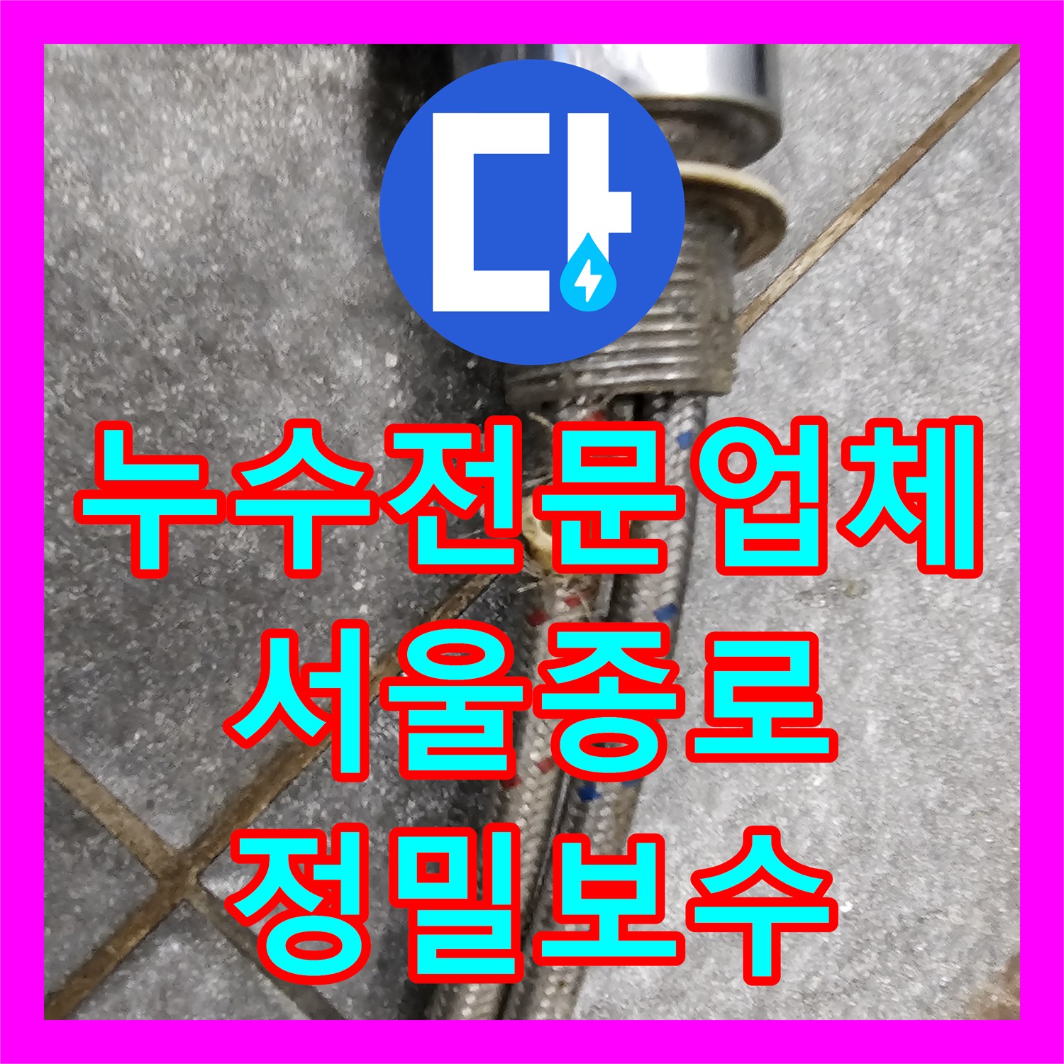 누수전문업체 싱크대 하단 수전 호스 누수 지점 정밀 진단 및 보수한 서울 종로구 현장
