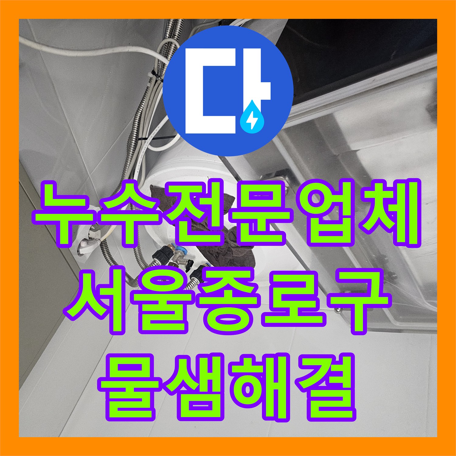 누수전문업체 싱크대 하부 수전 호스 결함으로 인한 물샘 해결한 서울 종로구 현장