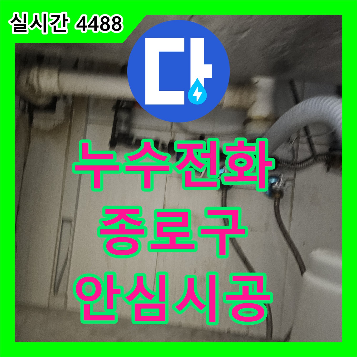 누수전화번호, 종로구 수도꼭지 하단 연결 부위 물샘 문제로 인한 수도꼭지 하단 연결 부위 누수 해결 현장 이야기