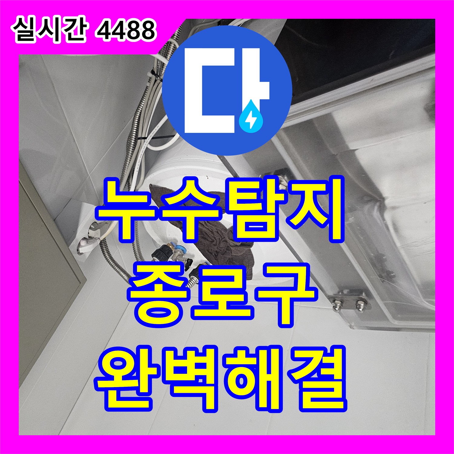 누수탐지전문, 종로구 스테인리스 싱크대 측면 구멍 문제로 인한 싱크대 측면 구멍 누수 수리 현장 이야기