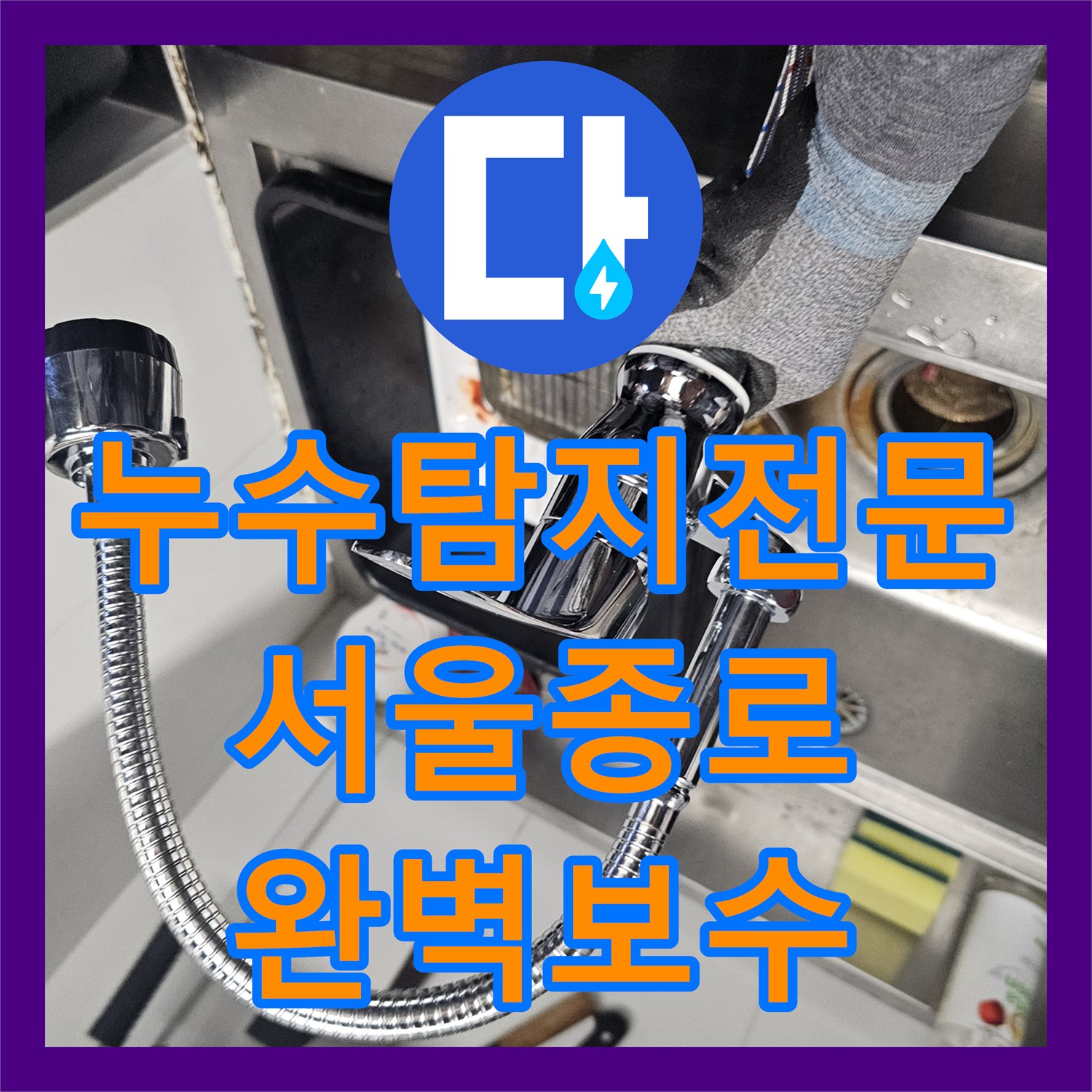 누수탐지전문 주방 싱크대 하단 수전 호스 및 너트 결함 보수한 서울 종로구 현장