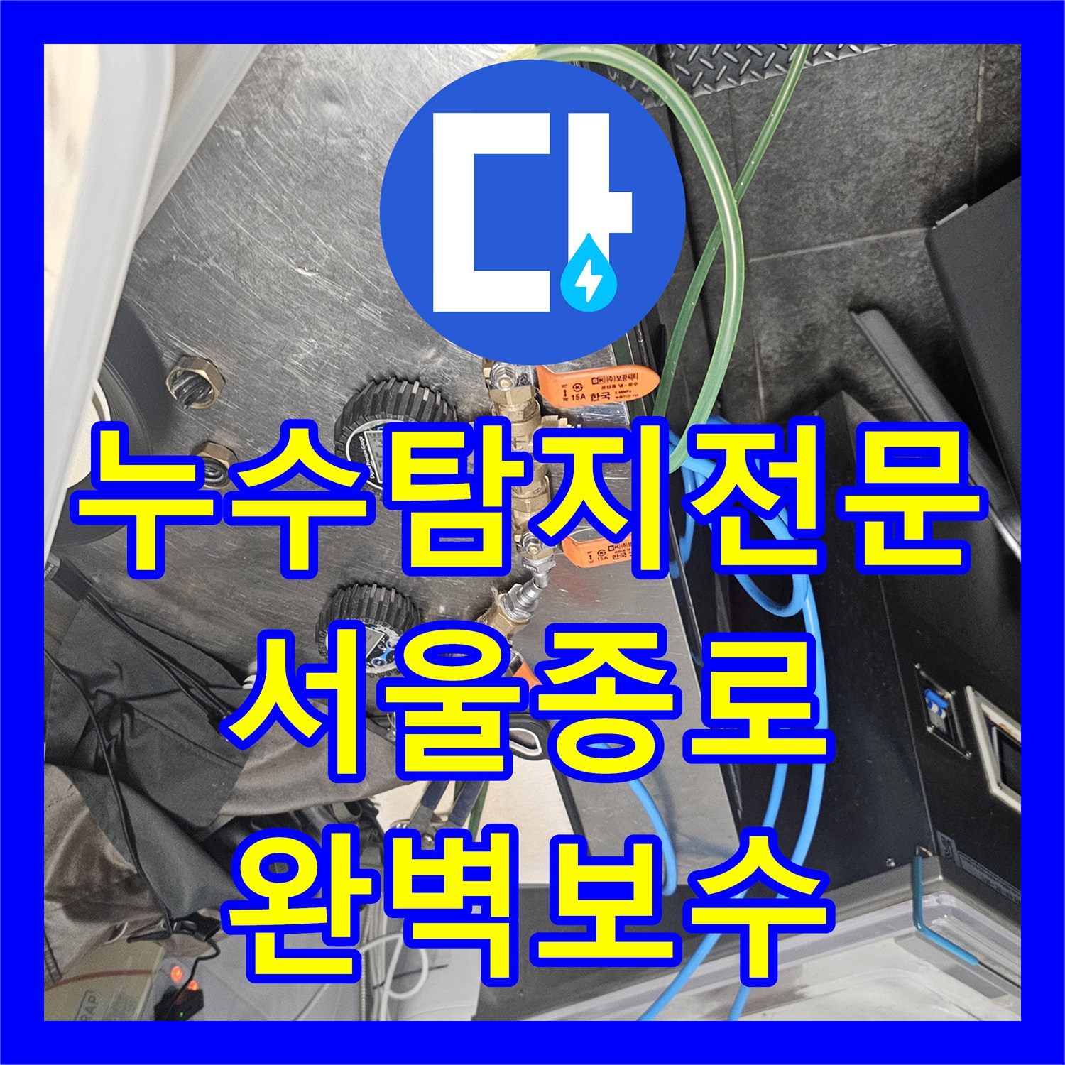 누수탐지전문 주방 싱크대 하단 수전 호스 및 너트 결함 보수한 서울 종로구 현장