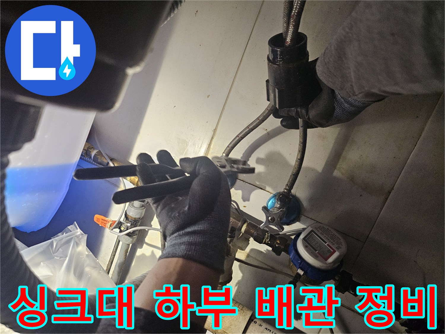 몽키 스패너를 활용해-수전 아래쪽 호스 연결 부위를 조이는 모습