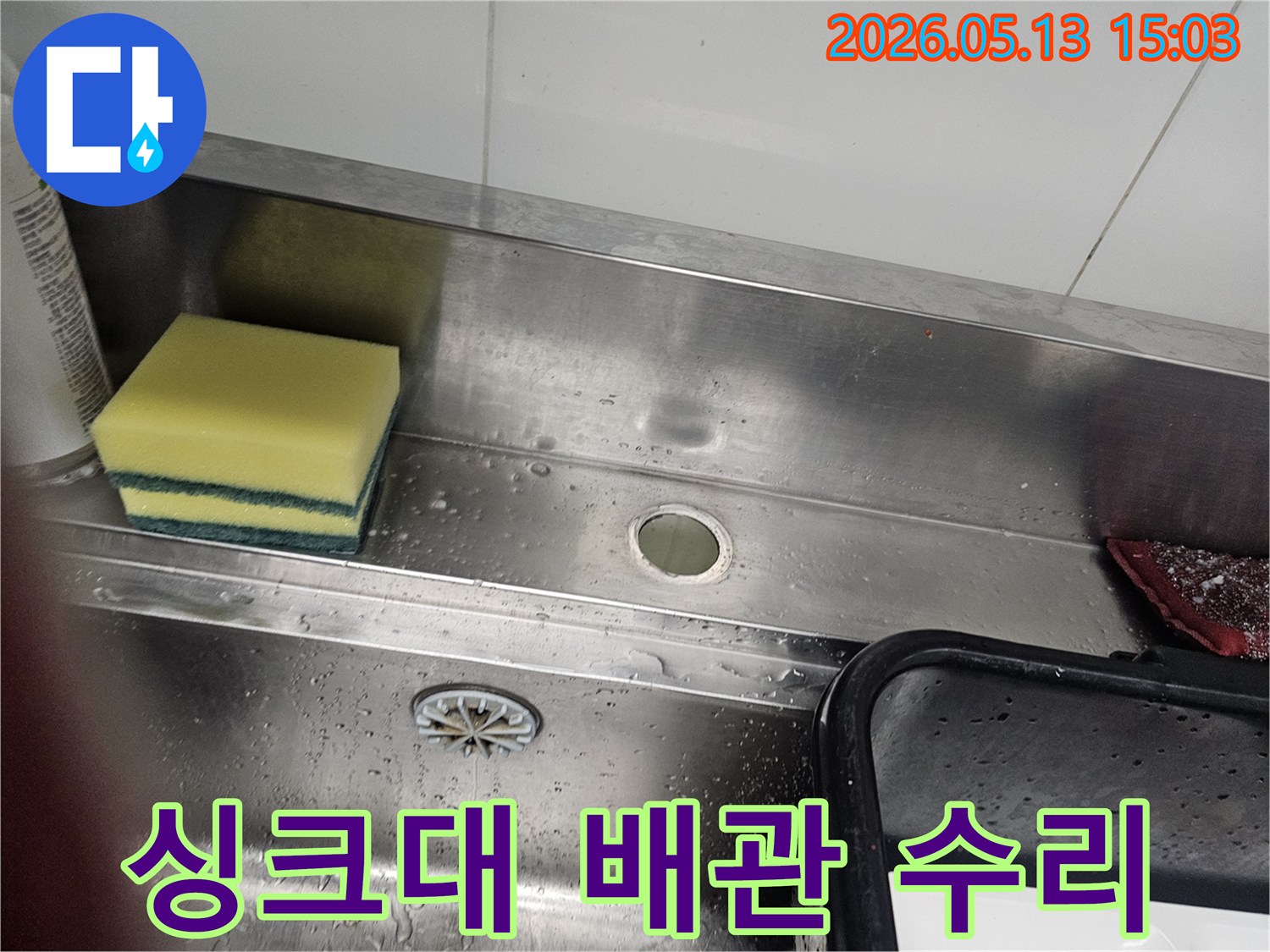 스테인리스 싱크대-배관 구멍-누수 지점-수리 작업 전 확인