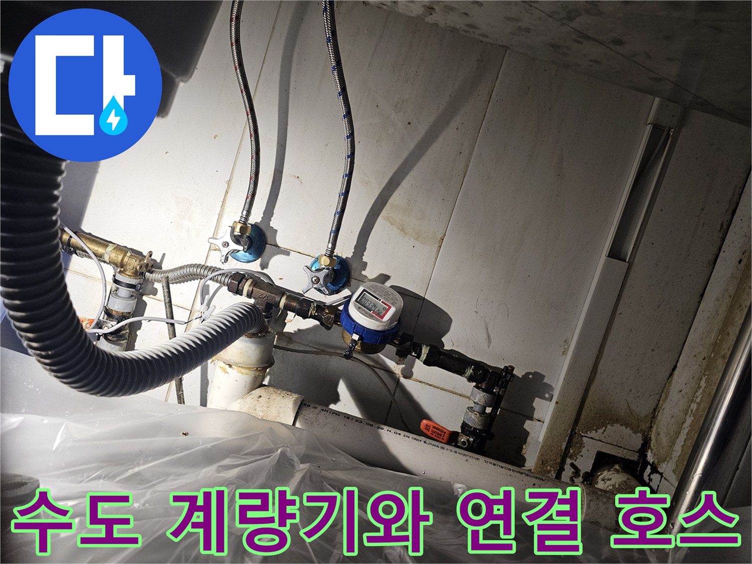 싱크대 하단 급수 라인의 계량기 및 수전 연결 부속 상세 사진