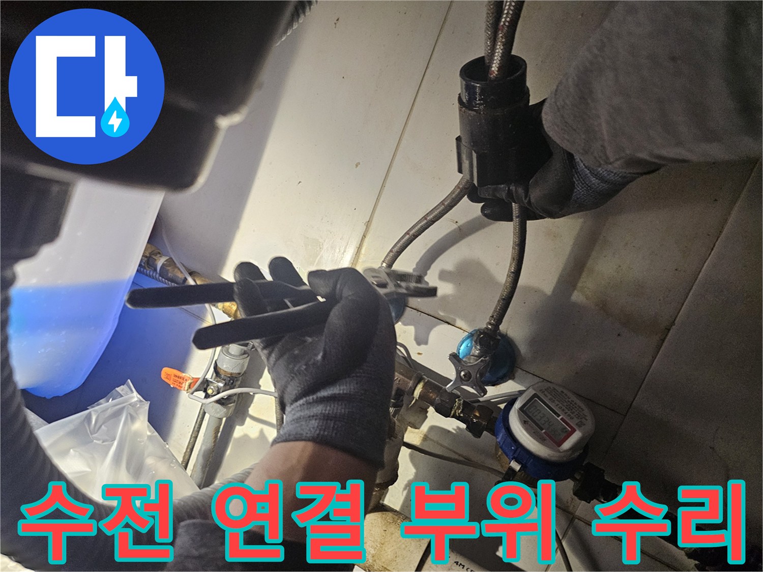 싱크대 하단 작업 - 몽키스패너로 배관 연결부 조임 확인