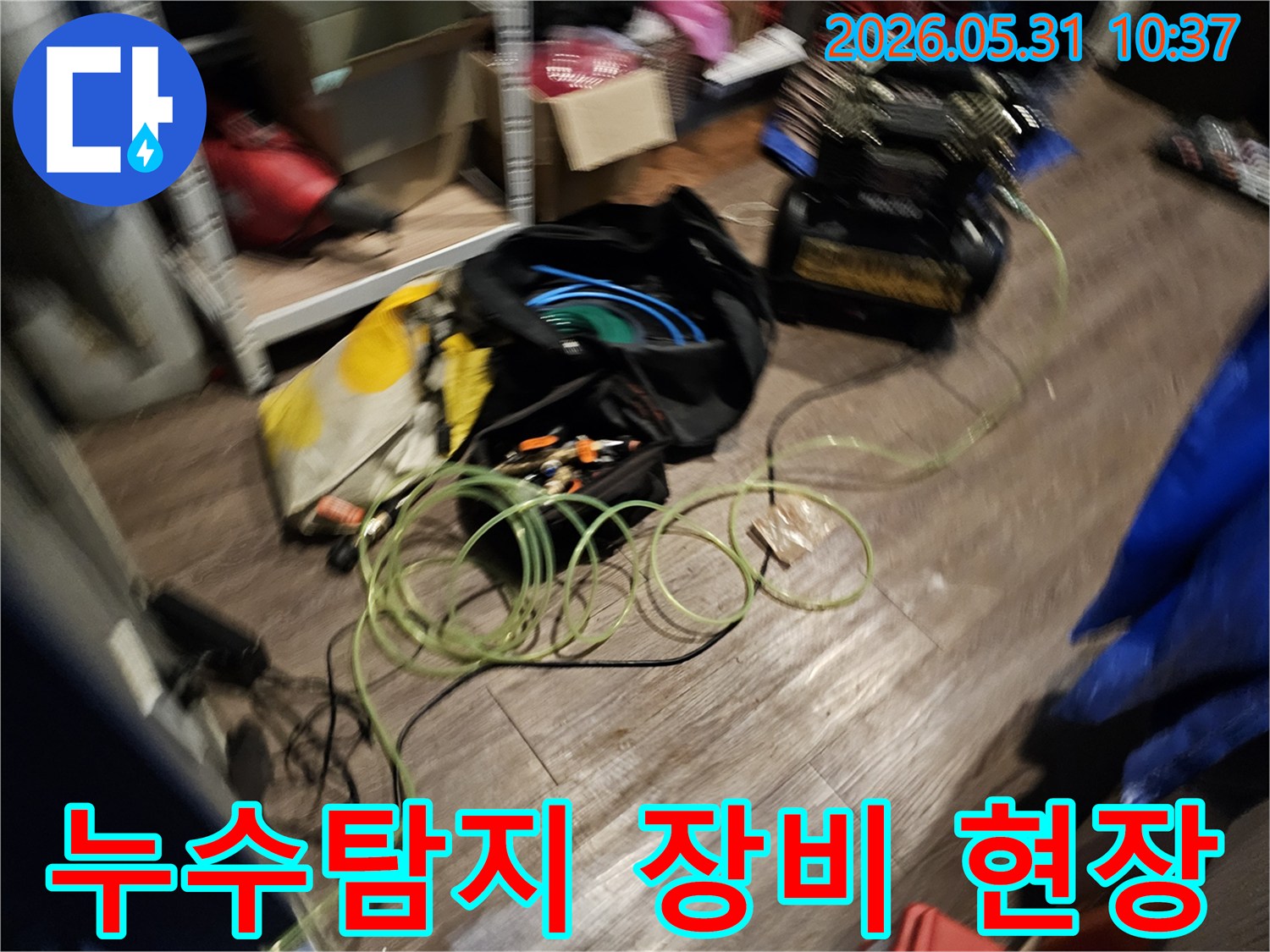 누수 탐지 작업을 위한-장비들이-바닥에 놓여-작업 준비를 마친 현장
