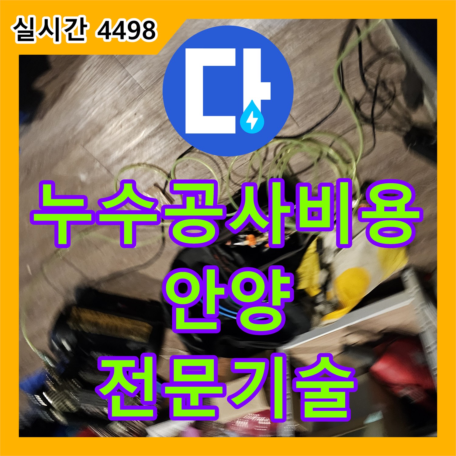 누수공사비용, 미세한 배관 누수 문제 어떻게 꼼꼼하게 점검하고 해결했는지 안양에서