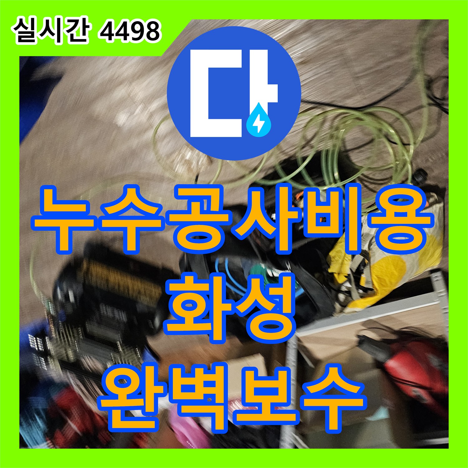누수공사비용, 빌라 화장실 누수 문제 어떻게 전문적으로 진단하고 시공했는지 화성에서