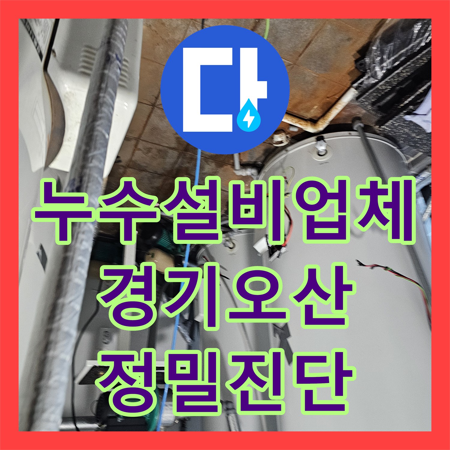 누수설비업체 샤워실 방수층과 배관 결함을 동시에 해결한 경기 오산시 현장